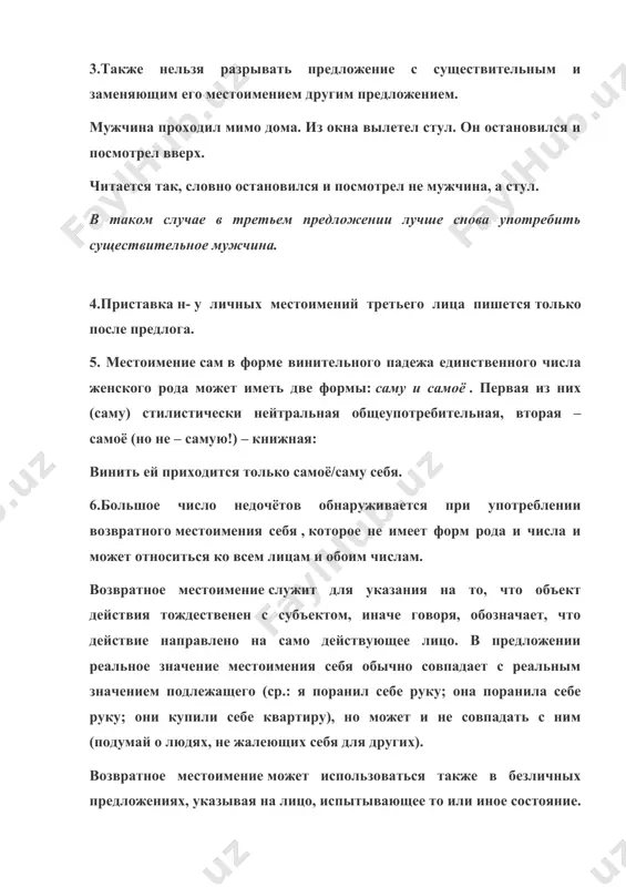 ощи приставки по– и суффикса –ему, пишутся через дефис. пример: «миша сделал (как?) по-своему». правописание указательных местоимений. необходимо различать местоимения со стоящим перед ними предлогом, местоименные наречия и части составных союзов. указательные местоимения-прилагательные с предлогом пишутся раздельно. пример: не ходи по тому болоту (по относится к существительному); « от того дома до этого — три шага». местоименные наречия пишутся слитно. пример: потому ( = поэтому), затем ( = потом), отсюда ( = из этого или от этого места), оттуда ( = из того или от того места), поэтому ( = по этой причине). «оттуда раздался крик». часть союза затем (чтобы) пишется слитно. пример: «я пришёл затем, чтобы извиниться». правописание неопределённых местоимений местоимения с частицами кое–, –то, –нибудь, –либо пишутся через дефис . пример: кто- то , что- нибудь , кое -кто, где- то . в неопределённых местоимениях-существительных с приставкой кое– предлоги в косвенных падежах стоят после приставки. пример: кое у …
