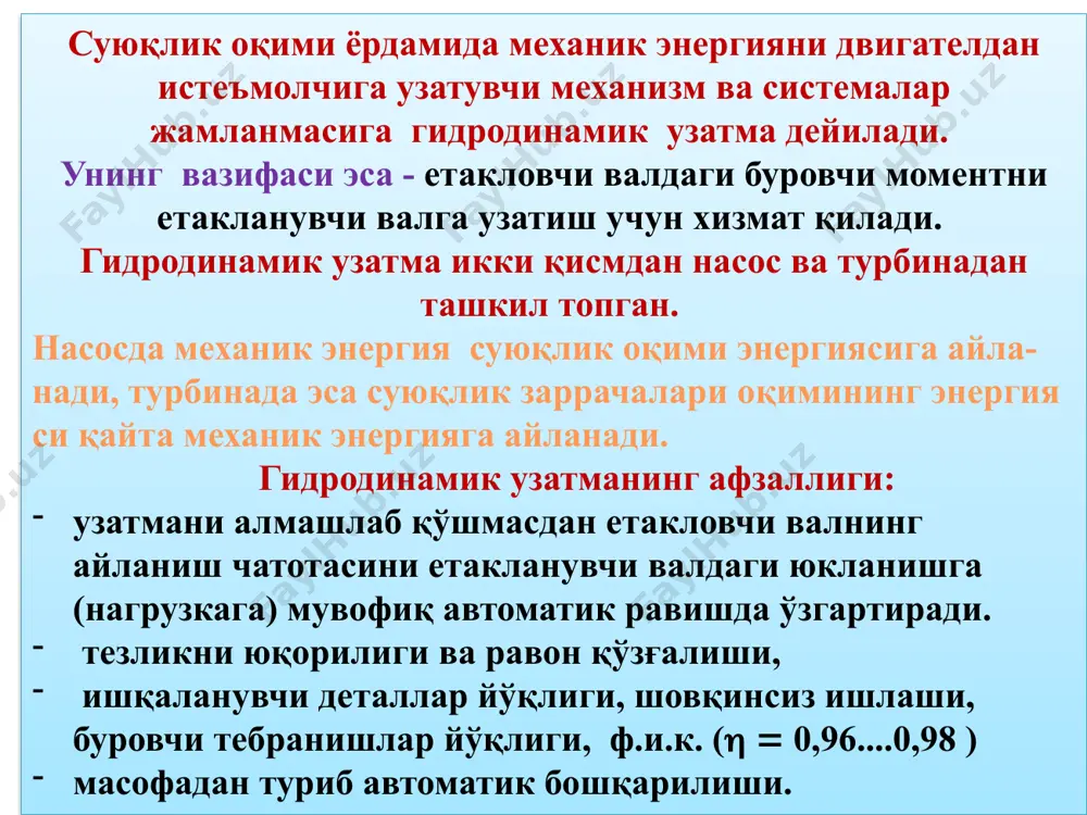 omuftadan farqi gidrotransformatorda nasos g'ildiragi 7 dan tashqari yana turbina g'ildiragi 6 o'rnatilgan bo'lib ular orasida ishchi oqimida reaktor ya'ni kurakli g'ildirak xam o'rnatilgan uni nomini yo'naltiruvchi apparat deyiladi. suyuqlik turbina g'ildiragidan reaktorni kurakchalari ga o'tadi. kurakchalar o'zidan o'tayotgan moy oqimini xarakatini o'zining xolati bilan o'zgartiradi. shuning uchun xam turbina g'ildiragidan keyingi moy xarakati momenti nasos g'ildiragiga chiqish joyidagi moment bilan bir xil bo'lmaydi. gidromuftalarda esa bu bir xil. ish suyuqligi sifatida industrial 12, industrial 20, trubina va trans formator moylari ishlatiladi. ishchi suyuqlik temperaturasi 55…..135 s oraliqda bo'lishi kerak. gidromufta ishlaganda temperatura ning oshishi natijasida bosim keskin ko'tarilmasligi uchun uning ishchi bo'shlig'i 85- 87% suyuqlik bilan to'ldiriladi gidromuftalar rostlanmaydigan va rostlanadigan , suyuqlik bilan doimiy va o'zgaruvchan holda to'lgan turlarga ajraladi. -rostlanadigan gidromuftalar etaklanuvchi valning aylanish chastotasi faqat etaklovchi valning aylanish chastotasigagina bog'liq bo'lmasdan tashqaridagi rostlovchi moslama ning boshqarish holatiga ham bog'liq. rostlanmaydigan gidromuftalarda etaklov chi valning doimiy aylanish …
