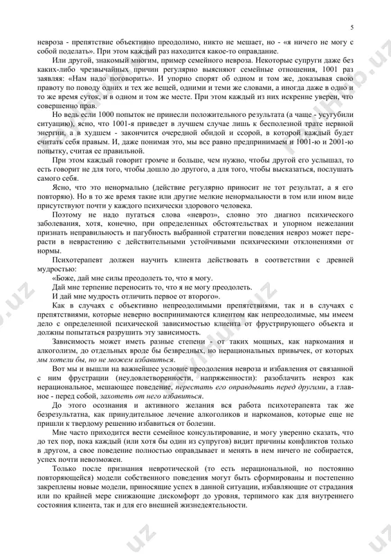 тем, что его поведение ему же мешает и это нужно изменить, но реально не предпринимает в этом направлении никаких дейст​вий. например, человек, оставаясь совершенно самостоятельным и независимым в различных жизненных ситуациях и делах, не в со​стоянии решить проблему курения или переедания. в какой-то мере понимание вредности своего поведения, не​обходимости его исправить и при этом полное бездействие пе​риодически присутствует в каждом из нас. опасно, когда это становится постоянной жизненной позицией, как, например, у обломова, хотя его оппонент - «механизированный» штольц не вызывает симпатии. психотерапевт должен избегать крайностей в своих рекомен​дациях и если мы здесь приводим противопоставление субъекта и объекта, то лишь как наглядную схему их крайних воплощений. в реальной жизни в каждом человеке в разное время присутст​вуют элементы того и другого - важно их соотношение, невоз​можно да и нецелесообразно все время быть активным и озабо​ченным ответственностью; важно не уйти в пассивность и безот​ветственность как в устойчивую жизненную позицию, из которой уже …