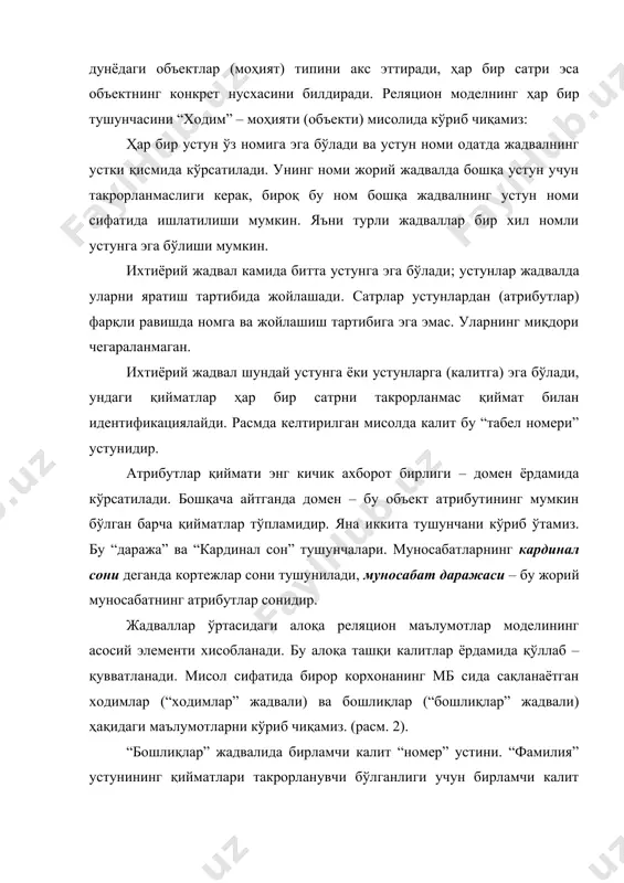 да сатр ва устунлар ихтиёрий тартибда қаралади ва ихтиёрий кетма – кетликда ишлатилиши мумкин. бундай хусусиятли жадваллар муносабат деб келишилган (отношения - relation). муносабат асосида курилган мб реляцион мб дейилади. мисол учун жадвални схематик кискартирилган куриниши (схемаси) хизматчи (хиз.ном ф.и,ш, унвони, тугилган йили, булим, мут.коди. мансаб, маош); бундай ёзув маълумот база схемаси дейилади шундай килиб, реляцион мб маълумот элементлар туплами асосида курилади. муносабат ёки жадвални кортежлар туплами деб караш мумкин. агар жадвалда n та устун булса, у n тартибли кортеждан иборат дейилади ва муносабат хам n-даражали дейилади. хар бир атрибут кийматлари туплами домен дейилади. муносабатда хар бир кортеж узининг калит идентификаторига (номига) эга булиши керак ва калит куйидаги хусусиятларга эга булади:: 1) кортеж калит киймати билан бир кийматли ифодаланиши керак. 2) калитда ортикчалик булмаслиги керак, яъни хеч кандай атрибутни калитдан олиб ташлаш мумкин эмас. файл жадвал муносабат мохият ёзув сатр картеж мохият нусхаси майдон устун атрибут атрибут реляцион алгебра ва …