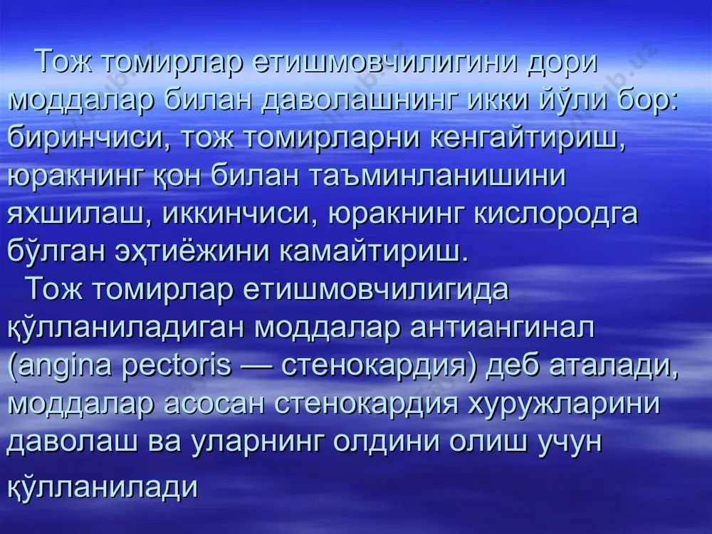 амда миокард инфарктини ўтказган беморларни даволашда қўлланилади. келтирилган моддалар сурункали тож томирлар етишмовчилигида, стенокардия хуружларининг олдини олиш учун қўлланилади. нитроглицерин ва бошқа нитратлар болалар амалиётида ибс-ни даволаш учун бошқа моддаларга нисбатан кўпроқ қўлланилади. эринит, нитросорбит қўлланганда кузатиладиган ножўя таъсирлар ҳам нитроглицеринникига ўхшаш, нитроглицерин ман этилган касалликларда қўлланилмайди. аденозин механизмига эга моддалар — карбокромен (интенсаин), курантил (дипиридамол) тож томирларни кенгайтириб, мушакларда қон айланишини, кислород билан таъминланишни яхшилайди. тож томирларга бўлган миотроп таъсир аденозин механизм орқали келиб чиқади. моддалар фосфодиэстераза ферментини ингибиция қилиб, циклик амф ҳажмини оширади, шу туфайли аденозин ҳосил бўлиши ҳам ошади, улар аденозиндезаминаза ферментининг фаоллигини камайтириб, аденозинни парчаланишдан сақлаб қолади, аденозин эса юқорида келтирилгандек тож томирларни кенгайтириш хусусиятга эга. моддалардан карбокромен бошқа қон томирларни кенгайтирмайди, қон босимини пасайтирмайди, юракнинг қисқариш хусусиятини камайтирмайди. стенокардия, миокард инфарктини даволашда ичишга буюрилади ҳамда мушаклар орасига, веналарга юборилади, модданинг таъсири секин бошланади, даволашнинг 10—30 кунларида таъсири яққол кўрина бошлайди ҳамда давомли бўлади. карбокромен — …