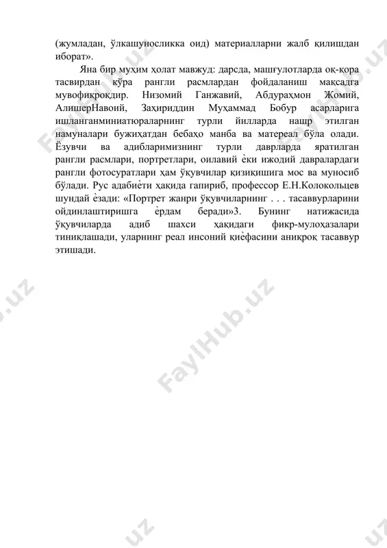 қувноқ бўлиши учун қўшимча (жумладан, ўлкашуносликка оид) материалларни жалб қилишдан иборат». яна бир муҳим ҳолат мавжуд: дарсда, машғулотларда оқ-қора тасвирдан кўра рангли расмлардан фойдаланиш мақсадга мувофиқроқдир. низомий ганжавий, абдураҳмон жомий, алишернавоий, заҳириддин муҳаммад бобур асарларига ишланганминиатюраларнинг турли йилларда нашр этилган намуналари бужиҳатдан бебаҳо манба ва матереал бўла олади. ёзувчи ва адибларимизнинг турли даврларда яратилган рангли расмлари, портретлари, оилавий ѐки ижодий давралардаги рангли фотосуратлари ҳам ўқувчилар қизиқишига мос ва муносиб бўлади. рус адабиѐти ҳақида гапириб, профессор е.н.колокольцев шундай ѐзади: «портрет жанри ўқувчиларнинг . . . тасаввурларини ойдинлаштиришга ѐрдам беради»3. бунинг натижасида ўқувчиларда адиб шахси ҳақидаги фикр-мулоҳазалари тиниқлашади, уларнинг реал инсоний қиѐфасини аниқроқ тасаввур этишади. адабиёт дарсларида кўргазмалилик ян амос коменскийнинг таъкидлашича, «мумкин бўлган ? амма нарса туй ? уларнинг ? ис этилиши учун етказилиши керак» 1 . бош ? а бир йирик педагог к.д.ушинский эса шундай ? зади: «бола хотирасида ниманидар ўрнаб ? олишини истаган педагог имкони борича кўпро ? сезги …