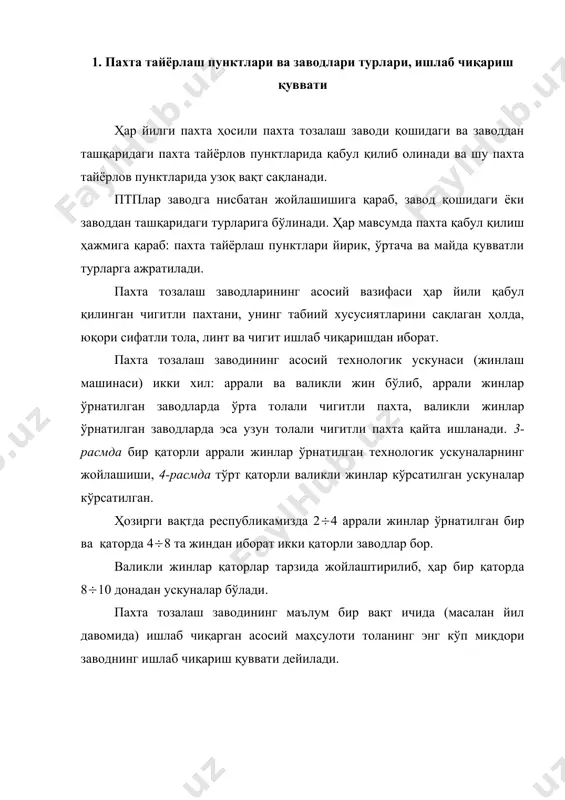 дона. (кхд=80; кдп=130; к6дп=210;) пр- жиннинг режалаштирилган ўртача иш унумдорлиги, кг/аррасоат (валикли жинлар учун кг/маш соат). т- заводнинг йил давомида ишлаш вақти, соат. т= [n-(nд+nб+nт)] tc*nc*(. соат n- бир йилдаги кунлар сони, n=365 кун. nд- йил давомида дам оладиган кунлар сони. расм. пахта тозалаш корхонасининг бош биносида 4 қаторда 10 тадан валикли жин ўрнатилган технологик жараён схемаси. nб- йил давомида қонуний байрам кунлари. nт- заводда режалаштирилган капитал таъмирлаш кунлар сони. tс- заводнинг ишлаш тартиби, смена. nс- иш тартибидаги ишлаш вақти, соат. (- ускуналарнинг фойдали ишлаш коэффициенти. заводнинг доимий ишлашини таъминлашга керакли хом ашё миқдори қуйидаги формула асосида аниқлаш мумкин: т ; 2. пахта тайёрлаш пунктлари ва заводларнинг умумий технологик жараён схемаси пахта тозалаш корхоналарида чигитли пахтадан сифатли маҳсулот олиш учун тўғри технологик жараён танланиши лозим. агар корхонанинг технологик жараёни тўлиқ қувват билан ишласа, олинаётган маҳсулот таннархи ва ишлаб чиқаришга кетадиган сарф-ҳаражатлар камайиб, корхона яхши фойда кўради. расмда ҳозирги вақтда кўп …