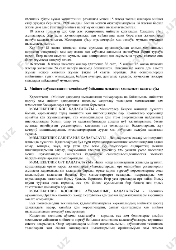 ында орынланатуғын ямаса патасланыў менен байланыслы жумысларда ислейтуғын жумысшы-хызметкерлерге белгиленген нормаларға муўапық бийпул аўқат, арнаўлы кийим-кеншек ҳәм басқа түрдеги жеке қорғаныў қураллары, сүт ямаса оның орнын баса алатуғын басқа азық-аўқат өнимлери берилиўи көзде тутылған. кәрхананың админстрасиясы өз хызметкерлериниң жумыс түрлерине муўапық мийнет шараяты зыянлы, айрықша температура шараятында ямаса патасланатуғын жумысларда ислейтуғын ислеўшилерге белгиленген муғдарда арнаўлы кийим-кеншек, аяқ кийим, сабын, сүт, ыссы шараятта ислейтуғын ислеўшилерди газли суў менен пулсыз тәмийинлеўи өзбекстан республикасы мк ниң 216, 217, 218, 219-статяларында көрсетилген. өзбекстан республикасы конститусиясының 65-статясында «аналық ҳәм балалық мәмлекет тәрепинен қорғалады» деп айтылған. республикамыз мк ниң 225, 226-статяларында аўыр жумысларда, мийнет шараяты, зыянлы болған жумысларда, сондай-ақ жер асты жумысларында ҳаяллардың мийнетинен пайдаланыў қадаған етилген. ҳаяллардың түнги жумысларда ислеўи де мүмкин емес. тек айырым жағдайларда зәрүрлик болғаны ушын рухсат бериледи. баласы еки жастан он төрт жасқа шекемги ҳаяллар (майып баласы болса 16 жасқа шекем) өзлериниң разылығы болмаса жумыс ўақтынан тысқары жумысларға тартылыўы ямаса хызмет …
