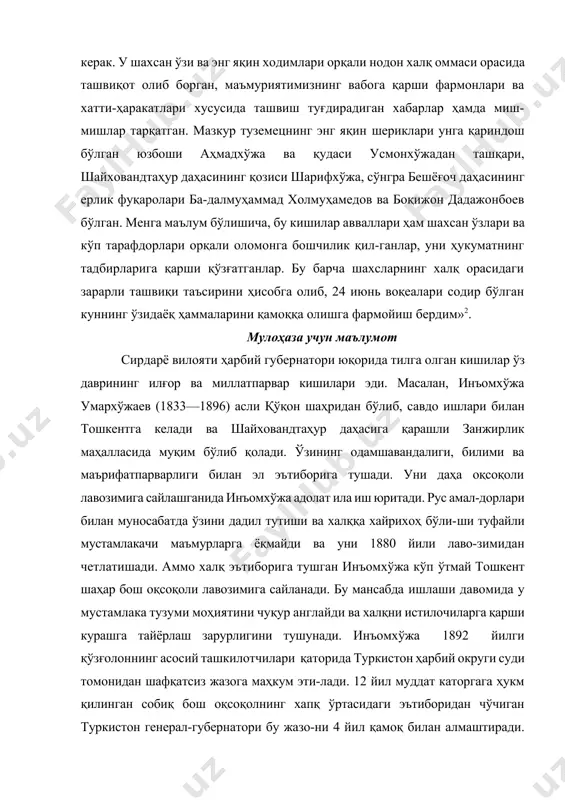 иган хабарлар ҳамда миш-мишлар тарқатган. мазкур туземецнинг энг яқин шериклари унга қариндош бўлган юзбоши аҳмадхўжа ва қудаси усмонхўжадан ташқари, шайховандтаҳур даҳасининг қозиси шарифхўжа, сўнгра бешёғоч даҳасининг ерлик фуқаролари ба-далмуҳаммад холмуҳамедов ва боқижон дадажонбоев бўлган. менга маълум бўлишича, бу кишилар авваллари ҳам шахсан ўзлари ва кўп тарафдорлари орқали оломонга бошчилик қил-ганлар, уни ҳукуматнинг тадбирларига қарши қўзғатганлар. бу барча шахсларнинг халқ орасидаги зарарли ташвиқи таъсирини ҳисобга олиб, 24 июнь воқеалари содир бўлган куннинг ўзидаёқ ҳаммаларини қамоққа олишга фармойиш бердим»2. мулоҳаза учун маълумот сирдарё вилояти ҳарбий губернатори юқорида тилга олган кишилар ўз даврининг илғор ва миллатпарвар кишилари эди. масалан, инъомхўжа умархўжаев (1833—1896) асли қўқон шаҳридан бўлиб, савдо ишлари билан тошкентга келади ва шайховандтаҳур даҳасига қарашли занжирлик маҳалласида муқим бўлиб қолади. ўзининг одамшавандалиги, билими ва маърифатпарварлиги билан эл эътиборига тушади. уни даҳа оқсоқоли лавозимига сайлашганида инъомхўжа адолат ила иш юритади. рус амал-дорлари билан муносабатда ўзини дадил тутиши ва халққа хайрихоҳ бўли-ши туфайли мустамлакачи маъмурларга …