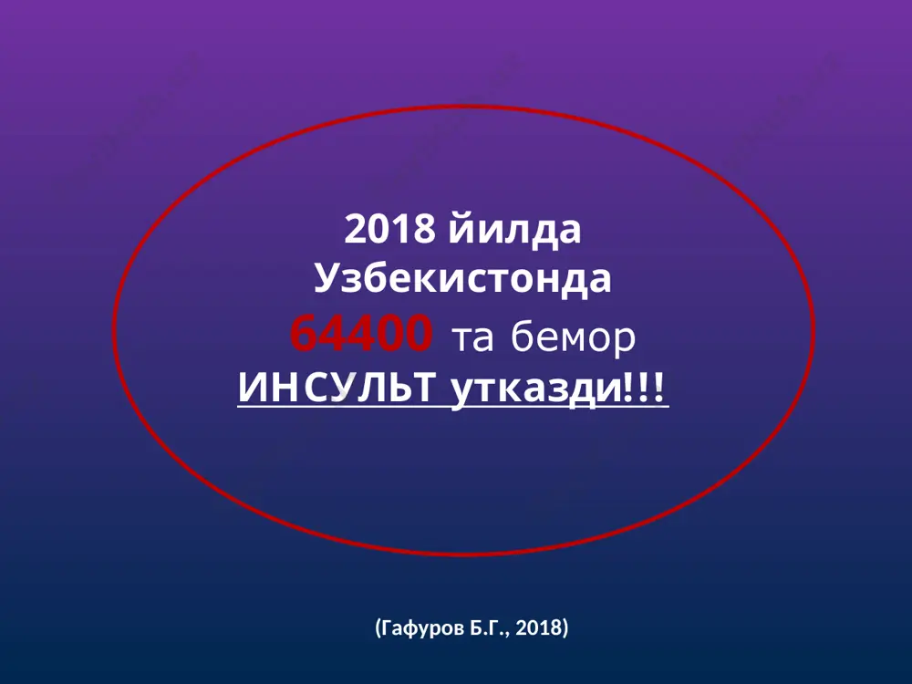 огенные), суживающих просвет сосуда на 60 % и более, а также при изъязвленных бляшках от 50 % и более * с- ва s- симон айланиб колиши. ўткир бурчакли кайрилиш (кин-кинг). халкалар ва спиралсимон уралиб колиши (койлинг). хар хил вариантларни учраши п.о. казанчян (2001) буйича патологик деформацияларни куйидаги турларини ажратади: патлогик деформациялар иуа патологик деформациясида бажараладиган жаррохлик амалиётлар иуа редрессацияси ва эски жойига реплантацияси иуа патологоик деформацияни резекцияси ва анастомоз хосил килиши билан. иуа патологик деформациясини резекцияси аутовеноз протезлаш билан. * ички уйқу артерияси резекцияси, редрессацияси ва эски ўзанига реимплантацияси системали асоратлар: миокард ўткир инфаркти (4%) ишемик инсульт ва ўлим (5.8%) геморрагик инсульт локал асоратлар: жарохатда: юмшок тукималарни гематомаси, кон кетиши (5.5%) инфекцион асоратлар (3.4%) иуа тромбози чанок нервлар вазифасини бузилиши (7.6%): юз адашган тил халкум катта кулок бцт жаррохлик амалиётларидан сўнг асоратлар амалиётдан кейинги медикаментоз даволаш тўгри антикоагулянтлар (гепарин, фраксипарин) антиагрегантлар (ацетилсалицил кислотаси, тиклопидин) бош мия шишида - дексаметозон 16-20 …