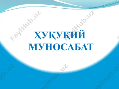 ҳуқуқий муносабат — PPTX
