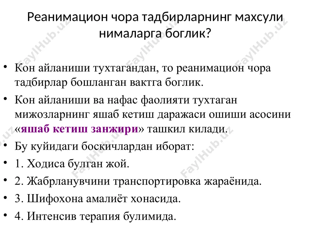 олит дисбаланс клапанлар шикастланиши эндо-, миокардит, кардио-миопатия юрак тампонадаси ўатэ аорта аневризми ёрилиши юракка боғлиқ бўлмаган сабаблар нафас йўлларига ёт жисм тиқилиши ўткир нафас етишмовчилиги шок юракнинг рефлектор тўхташи хар хил этиологияли эмболиялар дори микдори купайиши электротравма бўғилиш экзоген захарланиш 3 юракка боғлиқ сабаблар юракка боғлиқ бўлмаган сабаблар қон айланишининг тўхташи -асистолиялар -қоринчалар фибрилляцияси -пульссиз қоринчалар тахикардияси -электромеханик диссоциация клиник ўлим - қон айланишининг йуклиги. - нафас фаолиятининг йуклиги мия пустлок кисми фаолиятининг йуколиши. хушнинг йуколиши. кенгайган корачиклар. арефлексия. клиник ўлим даврлари клиник улим - хаёт учун зарур булган органлар фаолиятининг бузилиши. социал улим. биологик улим. қон айланиши тўхтаганлигини аниқлаш 4 -артериал қон босимини ўлчаш -пульсни аниқлаш -юрак аускультацияси қон айланиши тўхташининг белгилари уйқу артериясида пульснинг йўқлиги қон айланиши тўхтаганидан кейин нафас олишнинг тўхташи қорачиқнинг кенгайиши – ёруғликка жавобнинг йўқолиши хушнинг йўқолиши юрак - упка, мия реанимацияси боскичлари. п. сафар [1997] классификацияси буйича реанимация чора тадбирларининг 3 та даражаси ва …