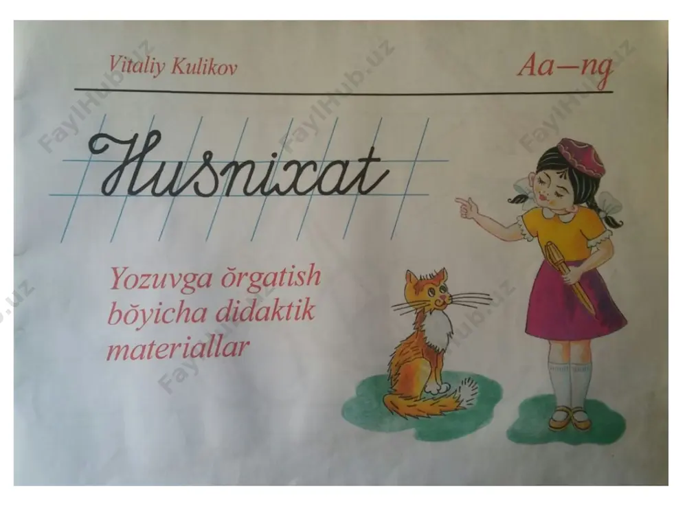 hlab mashq tortib raqami, qaerda bajarilganligi (sinfda yoki uyda) yozib qo’yiladi. 6. harf yoki bo’g’in hamda so’zlarning tagiga ehtiyotkorlik bilan chiroydi va tekis chiziladi. 7. xato yozilgan harf yoki harfiy birikmalarni namuna sifatida daftar hoshiyasiga yozib ko’rsatiladi. 8. noto’g’ri yozilgan harflarni bo’yash, o’chirish yoki qavs ichiga olib qo’yishga ruxsat etilmaydi. 9. mashqlarni bajarishda, matn yozishda xat boshidan yozish qoidalariga amal qilish talab etiladi. chiroyli husnixat bilan yozishga erishishda yozuv qurolining ahamiyati katta. hozirda yozuv quroli sifatida sharikli ruchkadan foydalanish tavsiya etiladi. sharikli ruchka yozish uchun qulay, ingichka, engil, barmoqlar orasida tutishga mos. ruchka barmoq orasida tutilganda, ruchka uchi bilan barmoq oralig’i 1,5-2 smga teng bo’lishi shat. aks holda barmoqni ruchka uchidan uzq ushlash yoki juda yaqin tutish yozuv sifatini buzadi, harflarni xunuk yozishga olib keladi. boshlang’ich sinf o’qituvchilari bilishi zarur bo’lgan eng asosiy yozuv usullari haqida fikr yuritamiz. bu metyod va usullar quyidagilardir: 1. chiziqli usul. 2. genetik usul 3. …