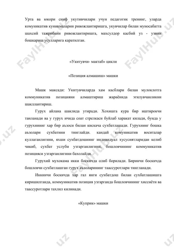 тирокчи чикади. бу вазифанинг ечими олдиндан мухокама клинмайди, иштирокчилар куприк буйлаб, бир-бирига карама-карши харакат киладилар. улар учрашганда бир дакикадан ортик гаплашмасдан, энг кам суз ишлатиб, келишлари зарур. натижаларни мухокама килишда куйидагиларга эътибор берилади. коммуникатив вазифани бажаришда ким ташаббусни намоён килади, уйин иштирокчилари бир-бирларига ёрдам бердиларми ёки аксинча, шериги хакида уйламай факат максадини амалга оширишга уриндими? бундай шартли хафли вазиятда кандай воситалар воситали хисобланади. «карниз» машки машк максади: педагогик жамоада бир-бирига нисбатан очиклик, узаро ёрдам узаро, куллаб-куватлашни мустахкамлаш. гурух иштирокчилари бир-бирининг оркасидан елкалари тегиб туради. психолог бур билан чизик чизади ва шундай дейди: «бу чизик куп каватли уйнинг карнизини чети. гурухимиздаги бир киши хохишига кура, пастга тушиб кетмасдан карниз буйлаб утиши зарур. гурухнинг вазифаси унга ёрдамлашишдир. киска гаплашиш, жисмоний алока туридаги куллаб-куватлашлар рухсат этилади. мухими карниздан утиш. бундай уйин машкини бажариш иштирокчини уз таассуротлари хакида фикр алмашадилар, йулнинг кайси кисмида куллаб-кувватлашни сезди каерда уйин вазифасини бажариш кийин булди. гурух иштирокчилари бир …