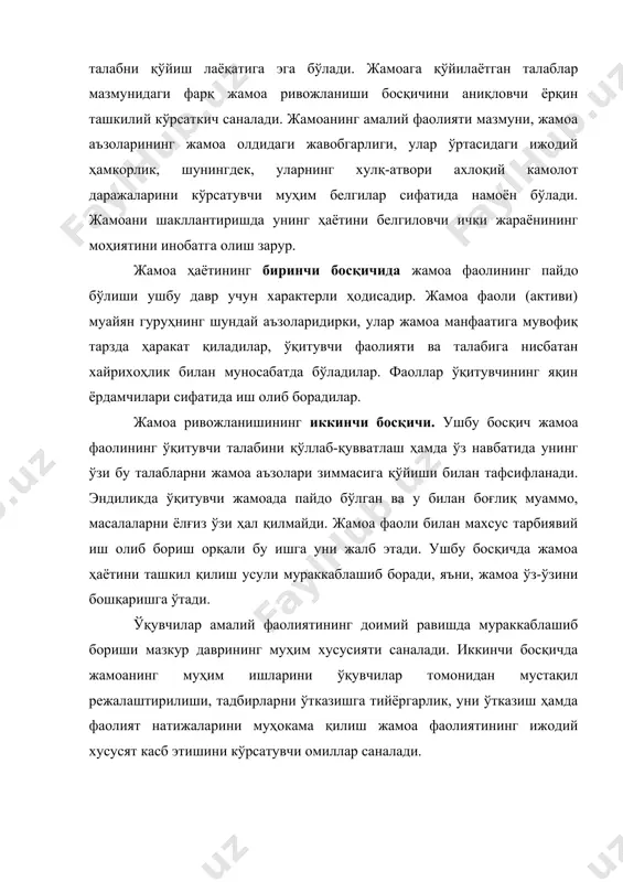 . жамоа фаоли бирмунча имтиёзлар (ҳуқуқлар)га эга бўлсада, айни пайтда унинг ўзига ҳам оширилган талабларнинг қўйилиши мақсадга мувофиқдир. жамоанинг ривожланиши бу босқичда тўхтаб қолиши мумкин эмас, чунки фаолият кўрсатаётган куч жамоанинг бир қисмигина холос. борди-ю, жамоанинг ривожланиши ушбу босқичда тўхтатиб қолинса, жамоа фаолининг гуруҳнинг бошқа аъзолари билан қарама-қарши қўйиш хавфли туғилиши мумкин. бу босқичда жамоанинг барча аъзоларининг алоҳида фаоллик кўрсатишга эришишлари зарур саналади. жамоа ривожланишининг учинчи босқичи. жамоа фалиятида бу босқич анчагина сермаҳсул ҳисобланади. а.с.макаренконинг аниқлашига кўра, бу даврда бутун жамоа “айрим ўзини четга олиб қолувчи, инжиқ шахс”ларга талаб қўя бошлайди. жамоа ишига ушбу босқичда фақат фаолгина эмас, балки унинг бутун аъзолари қизиқади. жамоа ҳаётидаги учинчи босқич, ижтимоий фикр мавжудлиги билан ифодаланади. ўқитувчи мазкур йўналишда мақсадга мувофиқ ва изчил иш олиб борган шароитдагина ижтимоий фикрни шакллантиришга эришиши мумкин. шу мақсадда у ёки бу тадбир режаси, жамоанинг биргаликдаги фаолияти ва унинг аъзолари хатти-ҳаракати жамоа бўлиб муҳокама қилинади, турли мавзуларда суҳбатлар ва …