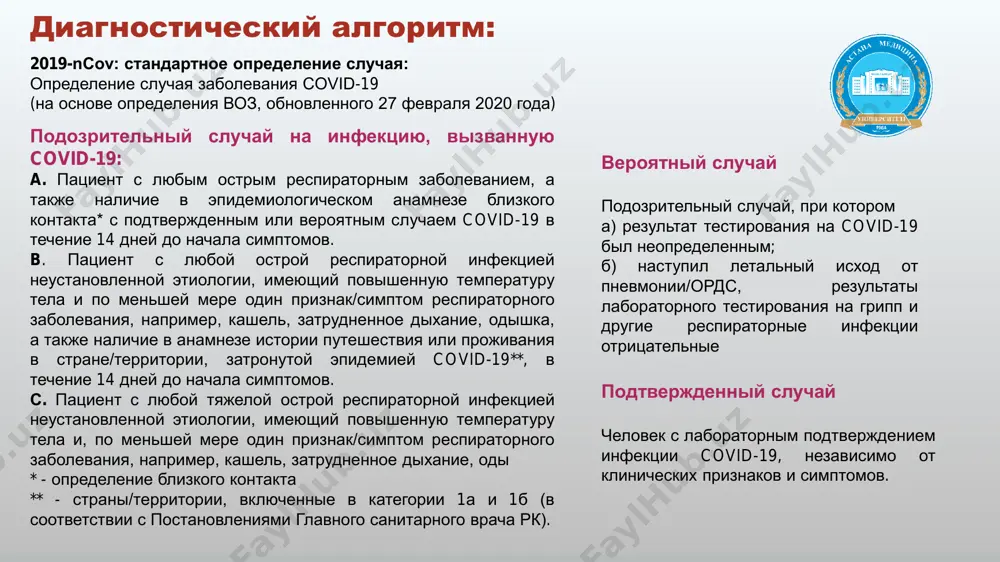 , с добавлением 2 мл стерилизованной воды) - два раза в день. у пациентов при установлении пневмонии вирусно-бактериальной этиологии лечение проводится в соответствие с клиническим протоколом «пневмония у взрослых (внебольничная пневмония)» и клиническим протоколом «пневмония у детей». * вышеперечисленные лекарственные препараты имеются в достаточном количестве во всех инфекционных стационарах рк. профилактические мероприятия: медицинские работники пмсп осуществляют наблюдение за контактными лицами в течение 14 дней, с ежедневным мониторингом температуры тела, наличия кашля и одышки. всем лицам бывшим в контакте с больными подозрением на covid-2019 необходимо провести информационно-разъяснительную работу о признаках заболевания, своевременного обращения за медицинской помощью при появлениях симптомов орви, необходимости ограничения посещения мест большого скопления людей. схема принятия решений по профилактике и контролю инфекций (ipc) для пациентов с известной или подозреваемой острой респираторной инфекцией (ори) (сиз = средства индивидуальной защиты) пациент пациент поступает с симптомами острого лихорадочного респираторного заболевания  соблюдение медработниками надлежащей гигиены рук, использование медицинской маски и, если …