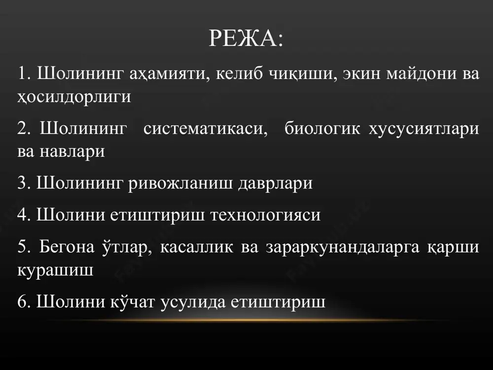 г 25 фоизи тўғри келади. италия, австралия ва ақшда шолининг ўртача ҳосилдорлиги 60 га/ц. шоли oryza авлодига мансуб бўлиб, унинг 28 та тури мавжуд. шулардан иккитаси: оддий шоли (oryza sativa l.) ва очиқ донли шоли (oryza glaberrima stend.) экилади. шолининг очиқ донли тури фақат африка мамлакатларида экилади. шоли иссиқсевар ўсимлик. унинг уруғи 10-140сда уна бошлайди. 18-200с уруғлари униши учун қулай, 340сда эса 2-3 кунда майсалари униб чиқади. 20-300с шоли майсаларининг ўсиши ва тўпланиши учун энг қулай температурадир. гуллаши даврида температура 18-200с дан юқори, етилиши – сут пишиқлигида камида 15-180с, мум пишиқлик даврида камида 12-150с бўлиши керак. ҳарорат -10с бўлганда шоли ўсимлиги нобуд бўлиши мумкин. самарали ҳарорат йиғиндиси 22000-32000с. шоли сувга жуда талабчан ва узоқ муддат бостириб суғоришга чидамли. транспирация коэффиценти 510-800 га тенг, лекин бостириб суғориш шароитида бу кўрсаткич 310-450 га тенгдир. шоли қисқа кун ўсимлигидир. қисқа (8-10 соатли) кунда у яхши ривожланиб ҳосили тез етилгани ҳолда, узун (12-14 соатлик) …
