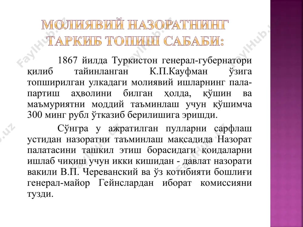 лан қатнашишидан иборат бўлган. туркистон назорат палатаси томонидан аниқланган камчиликлар бўйича давлат назорати кенгаши барча ҳужжатларни кўриб чиққанидан сўнг, унинг розилиги билан жиноий ишлар ҳам кузғатилар эди. масалан, 1870 йилда туркистон генерал-губернатори девонхонасининг муҳосиби а.пинягин 21 минг рублни, 1875 йилда девонхона бошқарувчисининг ёрдамчиси савенков ва сирдарё вилояти курама уезди бошлиғи полковник гуюс 47 минг рублни ўзлаштиргани учун жиноий жавобгарликка тортилган. савенков иши катта шов-шувларга сабаб бўлиб, унга курама уезди бошлиғи гуюс, тошкент шаҳри бошлиғи мединский, сирдарё вилояти харбий губернатори головачев ва ҳатто к.п. кауфманнинг ўзи ҳам аралашиб қолганди. назорат палатасининг тафтиш ҳужжатларига қараганда, мазкур иш хазинани умаришдан ташқари, қонуннинг бузилиши, куч ишлатиш ва таъмагирлик, маҳаллий аҳолининг ерларини талон-тарож қилиш жиноятлари билан боғлиқ эди. ушбу иш бўйича суд жараёни бир йилдан кўпроқ давом этган. суд ҳукми билан савенков ва гуюс сибирга сургун қилинган. -давлатнинг молия сиёсатини мувоффақиятли амалга оширишга таъсир кўрсатиш; -иқтисодиётнинг турли жабҳаларида молия ресусларини шакллантириш ва самарадорли фойдаланишни таъминлаш; …