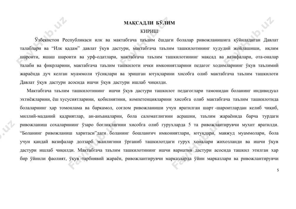 амиз” шиори остида болаларни мактаб таълимига сифатли тайёрлаш; 3. гурухларда фаоллик марказларини илғор ва замонавий техналогиялардан фойдаланган ҳолда бойитиш; 4. “илк қадам” давлат ўқув дастурининг барча ривожланиш сохалари бўйича сифатли хамда гигиеник талабларга жавоб берадиган қўргазмалар тайёрлаш, таълим-тарбия сифатини ошириш; 5. илк ва мактабгача таълим ёшдаги болалар ривожланишига қўйиладиган давлат талаблари ва “илк қадам” давлат ўқув дастури вазифаларини ўзлаштириши бўйича болаларни билим даражаларини назорат қилиб бориш, ўзлаштирмовчи болалар билан якка тартибда иш олиб бориш; 6. ота-оналар билан хамкорлик ишларини яхшилаш ва таълимий ҳамда тарбиявий жараёнларда уларнинг иштирокини таъминлашга эришиш; 7. илғор педагогларни ишларини оммалаштириш каби вазифаларни мақсад қилиб қўйди. мазмунли бўлим бола ривожланишининг 5 та таълим соҳаси вазифалари мазмуни, натижалар, таълим фаолияти шакллари. 1. жисмоний ривожланиш ва соғлом турмуш тарзини шакллантириш соҳасида: жисмоний тарбия машғулотлари сифатини яхшилаш, спорт соғломлаштириш ишларини мунтазам олиб бориш, ходимлар, ота-оналар ва болалар иштирокида спорт мусобақалар ва спорт тадбирларини ташкил этиш; 2. ижтимоий-хиссий ривожланиш соҳасида: хар …