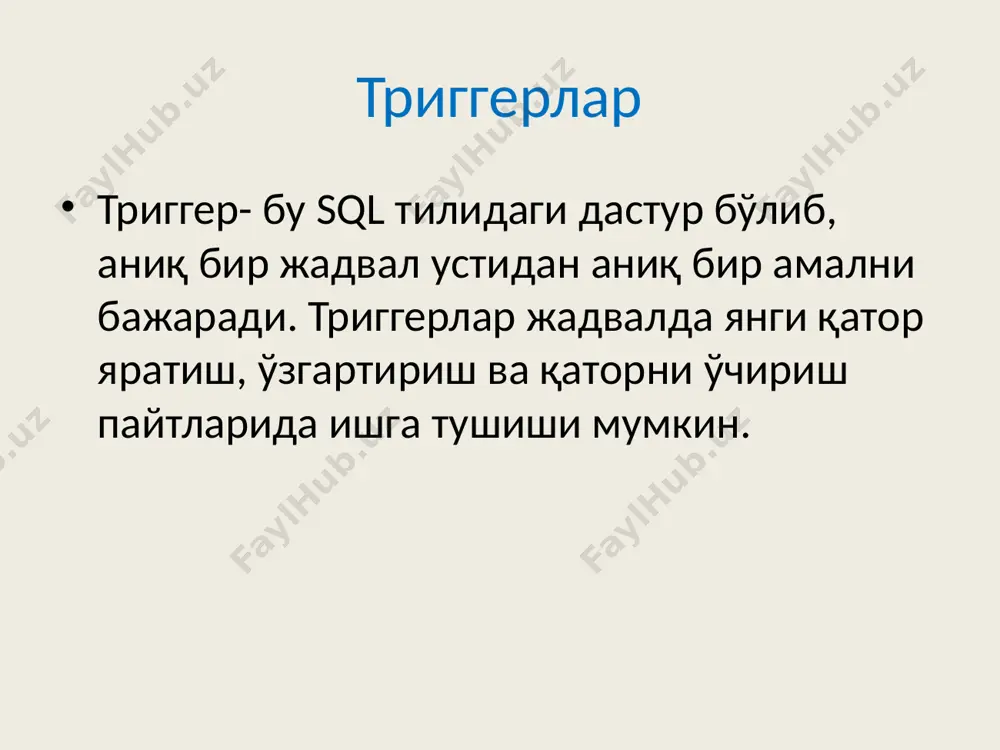 барча триггерлар орасида биринчи бўлиб бажарилади. сақланувчи процедура (stored procedure) сақланувчи процедура (stored procedure) – бу ихтиёрий ҳажмдаги компиляцияланган sql тилидаги дастур бўлиб, бошқа объектлар билан биргаликда маълумотлар базасида сақланади. сақланувчи процедуралар иккита асосий турга бўлинади: танлаш процедуралари (select procedure) бажарилувчи процедуралар (executable procedure). танлаш процедураси select операторида жадвал ўрнида ишлатилади ва маълумотлар тўпламини ифодалайди. бажарилувчи процедура учун бу нарса шарт эмас. сақланувчи процедуралар create procedure буйруғи ёрдамида яратилади ва drop procedure буйруғи ёрдамида ўчирилади. сақланувчи процедура (stored procedure) танлаш процедуралари staff .gdb маълумотлар базасида бўйсўнувчи бўлимлар рўйхатини ҳосил қилувчи процедурани яратамиз. бунда шуни англаш керакки, корхона иерархик структурали бўлимларга эга. deps жадвалининг parentdeptid майдонида тегишли бўлимнинг идентифкатори кўрсатилади. агар тегишли бўлим мавжуд бўлмаса, бўлим иерархиянинг юқорисида бўлади ва parentdeptid майдонига 0 қиймати киритилади. сақланувчи процедура (stored procedure) set term ^ ; create procedure childdeptslist (pdeptid integer) returns (rdeptfullname varchar(100)) as begin for select deptfullname from deps where parentdeptid =:pdeptid …