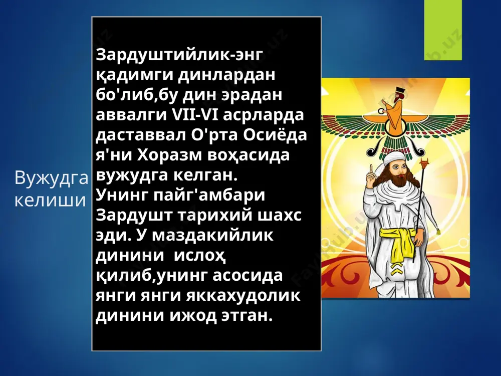 жон бошидан кечиради, шунинг учун ҳар қандай ҳаёт - қийноқ, азоб-уқубатдир. . 2. «қийноқларнинг сабаблари мавжуддир». 3. «қийноқларни тугатиш мумкин». 4. «қийноқлардан қутилиш йўли мавжуддир» * буддавийлик таълимоти асосан уч қисмдан иборат: 1. медитация тўғри ўзини тутиш тўғри ният қилиш тўғри англаш тўғри тушуниш тўғри ҳаракат қилиш тўғри муомалада бўлиш тўғри фикр юритиш тўғри гапириш 2. ахлоқ нормалари – будда «панча шила» насиҳати 1. қотилликдан сақланиш . 2. ўғриликдан сақланиш 3. гумроҳликдан сақланиш 4. ёлғон, қалбаки нарсалардан сақланиш 5. маст қилувчи нарсалардан сақланиш монахлар учун «панча шила» насиҳати тушдан кейин овқатланишдан сақланиш ўйин - кулгудан сақланиш баланд, юмшоқ ўринда ётмаслик атир-упалардан сақланиш зебу-зийнатларга эга бўлмаслик 3. донишмандлик буддавийликнинг асосий мақсади бўлиб, нарсалар табиатини тўғри тушуниш. буддавийлик таълимотининг моҳияти барча жонли нарсаларга муҳаббат билан қарашни, ақл фармонига бўйсунишни тарғиб қилиш. буддавийликнинг асосий тушунчалари: буддавийлик таълимотига кўра, ҳар қандай нарса ёки ҳодиса у ҳоҳ моддий ёки маънавий бўлсин дхарма (элемент) лардан тузилган. …