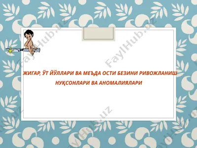 жигар, ўт йўллари ва меъда ости безини ривожланиш нуқсонлари ва аномалиялари — PPT