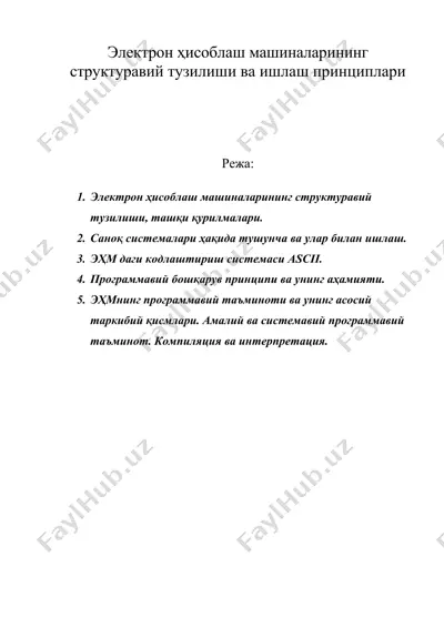электрон ҳисоблаш машиналарининг структуравий тузилиши ва ишлаш принциплари — DOC