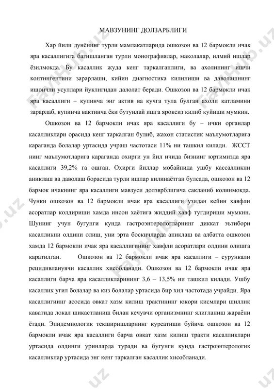 и сифатида иллюстрация килинади. агрессия омиллари куйидагилардир: водород хлорид кислотаси ва пепсин, панкреатик ферментлар, ут кислоталари, нордан массаларининг 12 бармокли ичак пиёзчасига тез эвакуация килиниши, яъни « кислота зарбаси» сифатида таъсир килиниши, алькоголь, никотин, ва дори моддалар (яллигланишга карши ностероид препаратлар, глюкокортикоидлар ) киради. яра касаллигининг патогенезини урганишда helicobacter pylory нинг очилиши катта янгилик хисобланади. чунки у яра касаллиги ривожланишида кислота пептид ва бошка агрессия омиллари патогенетик таъсирини кучайтиради. helicobacter pylori шартли патоген бактериялар турига мансуб булиб, у овкат хазм килиш трактининг агрессив факторларига нисбатан юкори чидамлилик хусусиятига эга. агар ташки мухитда кулай шароит тугиладиган булса, у патогенлик хусусиятини намоён кила бошлайди. helicobacter pylori колонизациясида асосий рольни улардаги булган жгутчалар уйнайди улар бактериялар харакатланишига ёрдам беришади. бактериялар узини агрессив омиллардан химоя килиш учун уреаза ферментини хосил килади, у бактериянинг цитоплазмаси ва юзасида хосил булиб, мочевинани парчалаб аммиак хисобига н-ионларини нейтраллайди. уреаза ошкозон шиллик кавати учун кучли токсинлик хусусиятига эга хисобланади, …