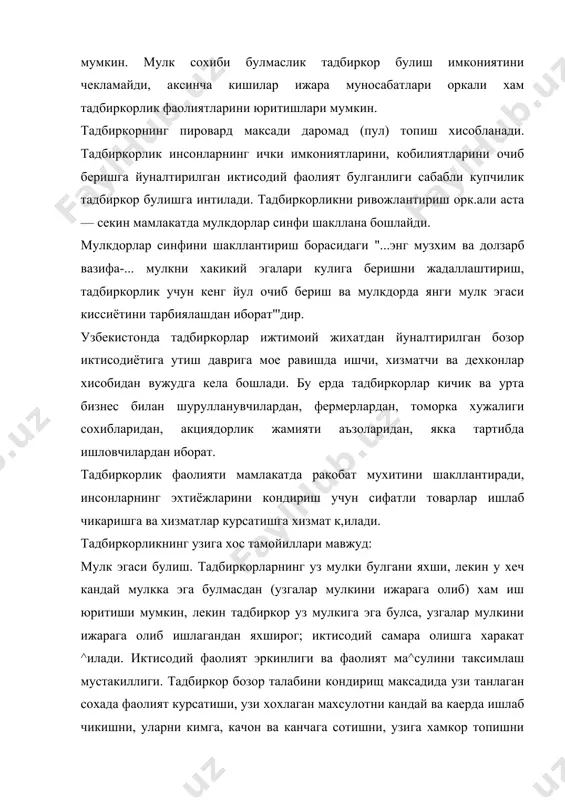 килади. унинг бу максади доимо сакланиб колади. пировардида у даромад олиш билан биргаликда жамият учун канчалик керак эканлигини, уз имкониятларини узгалар имкониятларидан яхширок эканлигини курсатишга харакат килади. уз фаолиятидаги иктисодий масъулиятни хис этиш. тадбиркор кайси сохада фаолият курсатмасин у иктисодий масъулиятни шахсан уз зиммасига олиб иш юритади, олинган иктисодий натижага факат унинг узи жавобгар, масъулиятли булади. иктисодий таваккалчиликни уз буйнига олиш. тадбиркор иктисодий хавф хатарни хис килиб, таваккал килиб, "синиш"дан куркмасдан иш юритади. агар кутилмаган ходиса булса, унга факат тадбиркорнинг узи жавоб беради. тадбиркорлик коидалари ва конунларнинг устиворлигига риоя этиш. тадбиркорлик фаолиятининг уз ички конун коидалари ва жамиятнинг конуний асослари мавжуд. конун ва коидалар кандай куринишларга эга булишидан катьий назар тадбиркор уларга амал килиши ва хурмат килиши керак ва шарт. ракобат мухитини ривожланишида ва унинг курашида катнашиш. тадбиркор уз фаолияти давомида сифатли товар ишлаб чикариши ва хизмат курсатиши оркали ракобатни авж олишига хисса кушиши ва унда узи хам фаол иштирок …