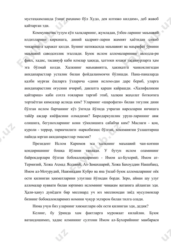 ларга ўзларича «дини ислом»дан даре бериб, уларга акидапарастлик оғусини ичириб, давлатга қарши кайрашди. «халифаликни қайтариш» каби сохта ғояларни тарғиб этиб, халқни жаҳолат боткоғига тортаётган кимсалар аслида ким? уларнинг «шарофати» билан эзгулик дини бўлган ислом барчанинг кўз ўнгида йўлида учраган нарсаларни янчишга тайёр аждар киёфасини олмадими? биродаркушлик уруш-ларининг авж олишига, бегунохларнинг кони тўкилишига сабабчи ким? маслаги - қон, куроли - террор, тирикчилиги -наркобизнес бўлган, хокимиятни ўзлаштириш пайида юрган акидапарастлар эмасми? президент ислом каримов эса халқнинг маънавий чан-коғини қондиришнинг бошқа йўлини танлади. у бутун ислом оламининг байрокдорлари бўлган бобокалонларимиз - имом ал-бухорий, имом ат-термизий, хожа аҳмад яссавий, аз-замахшарий, хожа бахоуддин накшбанд, имом ал-мотурудий, нажмиддин кубро ва яна ўнлаб буюк алломаларнинг оёк ости қилинган ҳикматларини улуғлаш йўлидан борди. зеро, айнан шу улуг алломалар куввати билан юртимиз исломиииг чииакам ватанига айланган эди. ҳали-ҳануз дунёдаги бир миллиард уч юз миллиондан зиёд мусулмонлар бизнинг бобокалонларимиз номини чуқур эҳтиром билан тилга олади. нима учун биз уларнинг хикматлари …