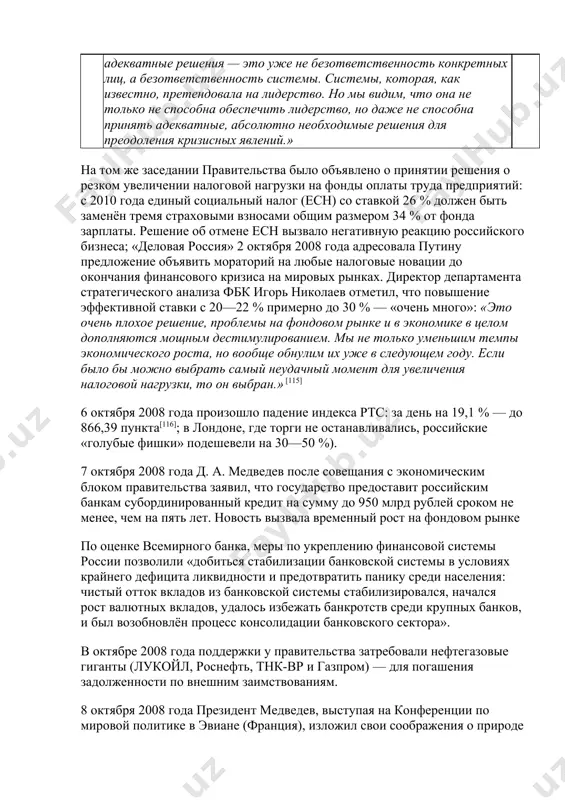 д. а. медведев после совещания с экономическим блоком правительства заявил, что государство предоставит российским банкам субординированный кредит на сумму до 950 млрд рублей сроком не менее, чем на пять лет. новость вызвала временный рост на фондовом рынке по оценке всемирного банка, меры по укреплению финансовой системы россии позволили «добиться стабилизации банковской системы в условиях крайнего дефицита ликвидности и предотвратить панику среди населения: чистый отток вкладов из банковской системы стабилизировался, начался рост валютных вкладов, удалось избежать банкротств среди крупных банков, и был возобновлён процесс консолидации банковского сектора». в октябре 2008 года поддержки у правительства затребовали нефтегазовые гиганты (лукойл, роснефть, тнк-вр и газпром) — для погашения задолженности по внешним заимствованиям. 8 октября 2008 года президент медведев, выступая на конференции по мировой политике в эвиане (франция), изложил свои соображения о природе и уроках экономического кризиса: по его мнению, к кризису «привёл, прежде всего, экономический „эгоизм “ряда стран». предложил программу из 5 пунктов, первый …