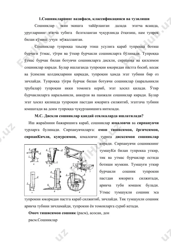 шник эса тупрокни юкоридан пастга караб силжитиб, зичлайди. тик тумшукли сошник арикча тубини зичламайди, тупрокни ён томонларга суриб кетади. омоч тишисимон сошник (расм), асосан, дон расм.сошниклар сеялкаларида ишлатилади. бундай сошник яхши юмшатилган, майин тупрокли, усимлик колдиклари булмаган ерларда кулланилади. омоч тишисимон сошник тумшук 1, тарнов 2 ва хомут 3 лардан иборат. омоч тишисимон сошник курғокчилик минтакаларида ишлатилмагани маъкул. чунки, у тупрокнинг нам булган пастки катламини ер юзасига чикариб ташлайди. усимлик колдиклари унга илиниб, тупланиб колиши мумкин. омоч тишисимон сошникнинг тупрокка ботиш чукурлигини (4ѕ7 см) жилов 3 га осиб куйиладиган юк микдорини узгартириш билан созланади. ёргичсимон сошник (расм) зиғир, пичанбоп усимликларнинг уругини экишда ишлатилади. усимлик колдикларини янада пастга, тупрокка ботириб утади, тикилиб колмайди. айрим кесакчаларни майдалайди, аммо йирик кесакларни учратса, уларнинг устига силжиб чикиб, уругни экиш чукурлигини камайтириши хам мумкин. шу сабабли, бундай сошникли сеялка ишлатишга мулжалланган даладаги тупрок ута майин холатга келтирилган булиши зарур. ёрғичсимон сошник уткирланган киррали тумшук 1, …