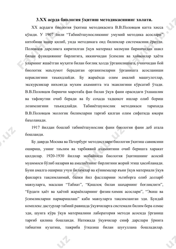 россия ва ўзбекистонда чиқарилган биология дарсликларининг биология фани ютуқларидан орқада қолганлигига асосий сабаб шуки 1935-65 йиллар мобайнида биология фанида қаттиқ ғоявий кураш давом этди. академик т.д.лисенко бошлиқ бир гуруҳ олимлар чет мамлакатларда қўлга киритилган фан ютуқларини тан олмадилар ва уларни буржуа олимларининг кашфиётлари, улар ғоявий жиҳатдан бизнинг дунёқарашларимизга зид деган баҳона билан биология фанининг сўнгги ютуқларини дарслик сахифаларидан ўрин олишига тўсқинлик қилдилар. фақат 1964 йил октябрь ойида академик лисенко шахсияга сиғиниш барбод бўлганидан кейин мактабдаги барча биологик дастур ва , зоология, одам анатомияси, физиологияси, умумий биология дарсликлари мазмунига генетика, экология, цитология, биохимия, молекуляр биология ва шу каби фанларнинг сўнгги ютуқлари киритилди. янги дарслик билан бирга уларнинг ўқитиш методикасига оид қўлланмалар ҳам нашр қилинди. булар қаторига проф. п.и.боровицкий таҳрири остида чиққан “биология ўқитиш методикаси” м.1962, проф.б.в.всесвятскийнинг биологиянинг умумий ўқитиш методикаси” м.1960, н.м.верзилин ва в.м.корсунскаяларнинг “биология ўқитишнинг умумий методикаси” м.1983, проф. и.н.понамарёва тахрири остида нашр қилинган “биология ўқитишнинг умумий методикаси” м.2003 кабиларни …