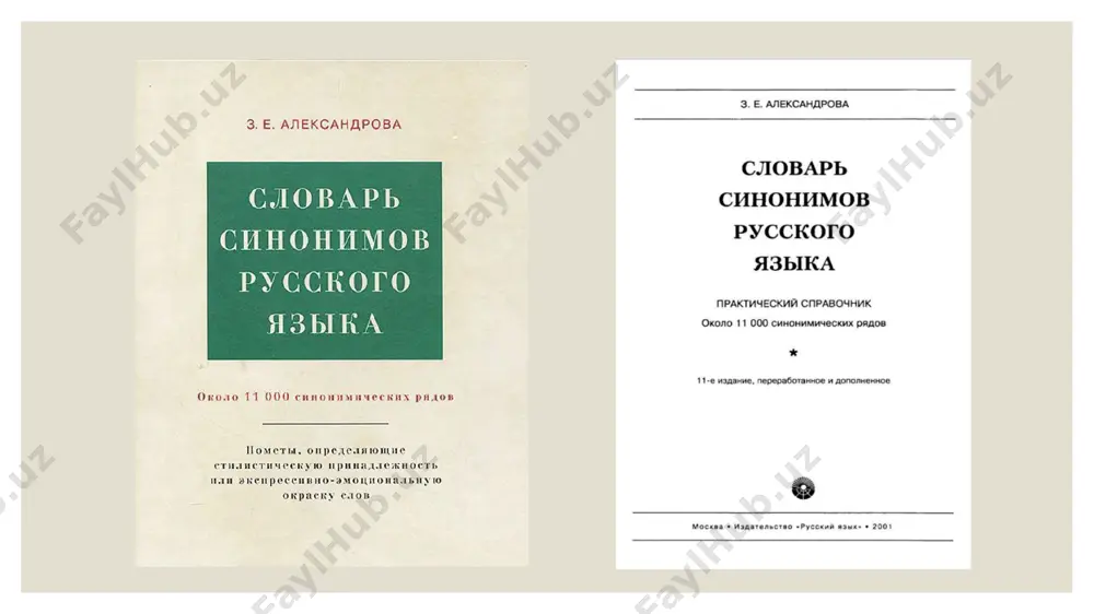 kuyu, stilisticheskuyu i t.p.) makrostruktura slovarya vokabula - leksema ob'yom slovarya – okolo 11tis. sinonimicheskix ryadov komponenti makrostrukturi slovarya: «ot izdatelstva» i «ot avtora» kak polzovatsya slovaryom spisok sokrasheniy russkiy alfavit slovnik prilojeniya ot izdatelstva v dannoy state dayotsya informatsiya o kolichestve izdaniy i ob 11-m izdanii slovarya. perechislyayutsya osobennosti dannogo izdaniya. ot avtora zdes avtor ukazivaet na prakticheskuyu napravlennost dannogo slovarya i na to chto, eto «ne uchebniy i ne rekomendatelniy slovar, a spravochnoe posobie». takje govoritsya o tom, kakaya leksika predstavlena v slovare. v dannoy state avtor ob'yasnyaet chitatelyam kak polzovatsya dannim slovaryom i kak sostavlen slovar. v state takje opisivaetsya struktura slovnika i slovarnix statey. kak polzovatsya slovarem spisok sokrasheniy russkiy alfavit slovnik v slovnike okolo 11 tisyach sinonimicheskix ryadov. vokabuli raspolojeni v alfavitno-pryamom poryadke. v slovar vklyucheni dva prilojeniya: spiski obraznix sinonimov nekotorix imen znamenitix lyudey i geograficheskix nazvaniy. mikrostruktura slovarya levaya storona slovarya predstavlena zagolovochnim …
