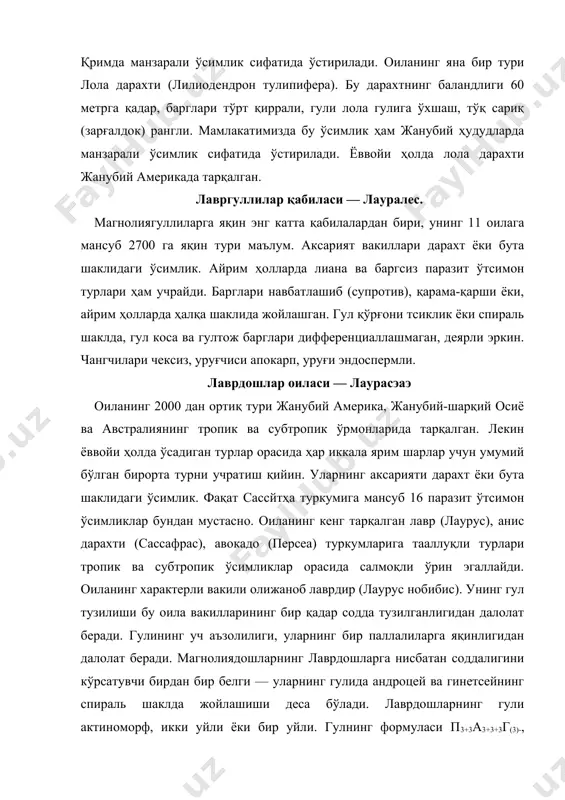 п3+3а3+3+3г(3)-, тугунчаси остки, бир хонали, меваси — данак ёки реза-вор мева, уруғи эндоспермсиз (16-расм). палеоботаник маълумотларга кўра лаврдошлар бўр даври қазилмаларида учрайди. уларнинг аксарият турлари доимий яшил ўсимликлар. лавр ўсимлиги қимматбаҳо озиқ-овқат, зиравор, доривор, техник, манзарали ўсимлик сифатида инсоннинг хўжалик фаолиятида муҳим рол ўйнайди. шунинг учун ҳам лаврдошларнинг қатор навлари субтропик ўлкаларда — кавказ ва қримда маданийлаштирилган. бу оиланинг яна бир характерли тури — авакадо (персеа гратиссима) доимий яшил дарахт, нок шаклидаги резавор мевасининг оғирлиги 600 граммга қадар. меванинг таркибида 30% гача ёғ, 4% оқсил моддаси бор. қимматли мева дарахти сифатида қора денгизнинг жанубий соҳили ва кавказда ўстирилади. бир дарахтидан 50 кг га қадар ҳосил олиш мумкин. ватани тропик америка. қалампиргуллилар қабиласи — пипералес ўтсимон ёки бута ва айрим вакиллари дарахт шаклидаги ўсимлик. барглари навбатлашиб жойлашган, ён баргчалари барг банди билан туташ ёки ён барглари йўқ. гуллари майда кўримсиз, қўш жинсли ёки айрим жинсли, гулқўрғонсиз, тўп-тўп гул тўпламларида жойлашган. андроцейи …