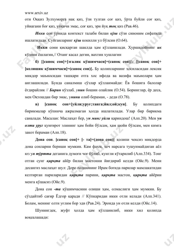 эллов қурқса, келсин олтмиш, етмиши // ким талабкор бўлса, келсин майдона! (я.ахм.286). мисолимизда фақат эллик сони эллов тарзида талаффўз қилинган. чама сони. предметнинг ноаниқ миқдорини, тахминий ҳисобни билдиради. қуйдаги қолипларда чама сон воқелашади а) {[саноқ сон]+[-ча]=[чама сон]}. булар орқасидан уч юзча қиз уйнашиб (рав.37). эшитаман туқсонча бор қалангиз // пеш хизматга тайёр турар турангиз (о.62). шу бугун борувдим қизинг олдига //ўн-ун бешча қизилоёқ бор экан (хур.80). купкарини чопиб ётур // ун икки мингча бойвачча (алп.337). {[саноқ сон]+[сўз +-ча]=[чама сон]} қолипининг ҳосиласидан чама, тахмин маъносини шакллана. масалан: бу орада уттиз кунча бўлибди // гул энама ўзмай совчи қуяди (алп.343). орадан бир йилча вақт ўтди (ойч. 120). б) композицион усул билан ҳосил бўлган чама сон жуфтлашади улар жуфт ҳолда келганда иккала компонент ҳам белгисиз қўланилади: элакка жунаб кетди, борса, беш-олти хотинлар уни-буни гапириб утирибди (алп.334). отни тезлаб бир-икки қамчи урайин, аждаҳар беғам ётган экан, хабар топгунча шамолдай ғувуллаб, устига бориб қолайин (рус.415). …