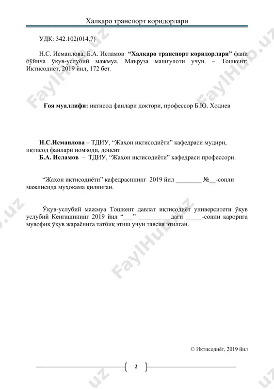 дагогик технологиялар шарҳи............................. 282 2. мустақил таълимга оид топшириқлар................................................ 296 3. глоссарийлар......................................................................................... 296 4. тавсия этиладиган электрон журналлар ва интернет сайтлар.......... 323 мажмуанинг қисқача аннотацияси ўқув-услубий мажмуа – тошкент давлат иқтисодиёт университетида бакалавриат ва магистратура таълим босқичиларининг ўқув режаларида акс этган фанлар бўйича профессор-ўқитувчининг дарс жараёнига ўқув-услубий тайёрлигини тасдиқловчи энг муҳим мезон, меъёрий-услубий ҳужжатдир. мажмуанинг асосий мақсади – авваломбор фаннинг ўқитувчиси, худди шунингдек талаба учун, фанни ҳар томонлама сермазмун, чуқур назарий, услубий ва амалий тарзда етказиш (талаба учун – ўзлаштириш) учун ягона ўқув-услубий ва ахборот-ресурс манбаини яратиш ҳисобланади. ўқув-услубий мажмуа тошкент давлат иқтисодиёт университети магистратура таълим йўналишлари учун мўлжалланган бўлиб, у жумладан қуйидаги таркибий тузилишга эга: · фаннинг меъёрий-услубий таъминоти, · фаннинг мазмуни ва ахборот-ресурс таъминоти, · фанни ўқитишнинг интерактив технологиялари, · талабаларнинг билимини баҳолаш услубиёти, · қўшимча электрон таълим ресурсларини ўз ичига олган. илғор хорижий тажриба билан узвийлик. мазкур мажмуа илғор хорижий тажрибани кенг ўрганиш, умумлаштириш ва ундан таълим …