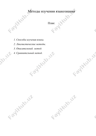 методы изучения языкознания — DOC