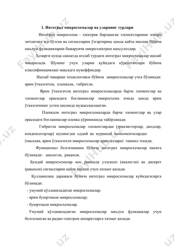 тандарт ёки махсус буюртмаларнинг функционал схемалари асосида яратилади. интеграция даражаси бўйича интеграл микросхемалар қуйидагиларга бўлинади: - кичик интеграция даражаси (мис- 10-тагача элементлар); - ўртача (сис- 100-тагача элементлар); - катта (бис- 1000-тагача элементлар); - ўта катта (сбис- 1000-дан юқори элементлар). асосий мантиқий элементларнинег типлари бўйича интеграл микросхемалар қуйидагиларга бўлинади: - транзистор-транзистор мантиқи (ттл); - эмитерли-боғлиқли мантиқ (эсл); - металл-диэлектрик-ярим ўтказгич (мдп). 2. интеграл микросхемаларнинг белгиланиши интеграл микросхемаларни белгилаш асосан тўрт қисмдан иборат. 1) биринчи рақам-конструктив технологик гуруҳни белгилайди (1,5,6,7-ярим ўтказгичли, 2,4,8-гибритли, 3-пленкали). 2) иккинчи қисм- икки ёки учта рақам (00-дан 999-гача) микросхеманинг тартиб ракамини белгилайди. 3) учинчи- иккита ҳарф, микросхеманинг функционал белгиланиши ( г-генераторлар, л-мантиқий элементлар, ф-формирователлар, р-хотира элементлари ва қ.к.). 4) тўртинчи- микросхеманинг мазкур сериядаги функционал белги бўйича шартли номери. масалан: 155 ла 3 сериянинг номери олдида қўшимча ҳарфлар бўлиши мумкин: к- кенг қўлланиладиган микросхема (к 561 ир 1); м- керамик корпусли микросхема ( км 155 им 3) ва ҳ.к. …