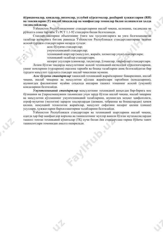техникавий қўмиталар (тқ) кучи билан ёки стандартлаш-тириш бўйича таянч ташкилотлари томонидан амалга оширилади. адабиётлар 1. каримов и.а. ўзбекистон - бозор муносабатларига ўтишнинг ўзига хос йўли. т. ўзбекистон, 1994 й. 2. каримов и.а. ўзбекистон иқтисодий ислоҳотларни чуқурлаштириш йўлида. т. ўзбекистон, 1996 й. 3. метрология ҳақида. ўзбекистон республикаси қонуни. 1993 йил. 4. стандартлаштириш ҳақида. ўзбекистон республикаси қонуни. 1993 йил. 5. маҳсулот ва хизматларни сертификатлаш ҳақида. ўзбекистон республикаси қонуни. 1993 йил. 6. исматуллаев п.р., маъруфов э.а., абдуллаев а.х. метрология бўйича изоҳли луғат. тошкент, 1993 й. 7. исматуллаев п.р., тўхтамуродов з.т. сифат ва сертификат. конструктор ичб. 1994 й. 8. исматуллаев п.р., тўхтамуродов з.т., абдуллаев а.х. стандартлаштириш, метрология ва сертификатлаштиришга муқаддима. конструктор ичб. 1995 й. 9. крылова а.н. основы метрологии, стандартизации и сертификации. м.: аудит, 1998 г, юнити. 10. ўзрст 8.010-93. метрология. атамалар ва таърифлар. 11. ўзрст 0-92. ўзбекистон республикаси стандартлаштириш давлат тизими. асосий қоидалар. 12. ўзрст 5.0-92. ўзбекистон республикаси миллий сертификатлаш тизими. асосий қоидалар. …