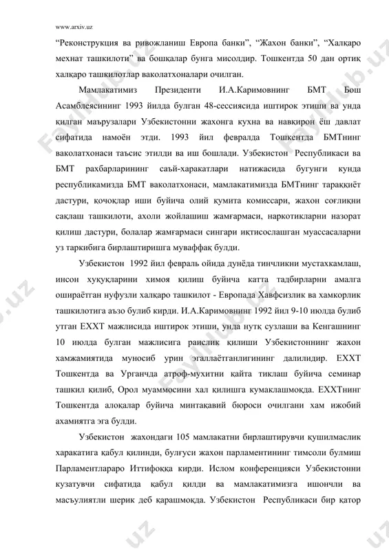 ва мамлакатимизга ишончли ва масъулиятли шерик деб қарашмоқда. узбекистон республикаси бир қатор ихтисослашган нуфузли халқаро ташкилотлар - “халқаро мехнат ташкилоти”, “жахон почта иттифоқи”, “электр алоқаси буйича халқаро иттифоқ”, “жахон метералогия ташкилоти”, “халқаро олимпиада қумитаси”, атом энергияси буйича халқаро агентликнинг аъзоси булди. буларнинг хаммаси узбекистон республикасининг тарихан қисқа вақтда халқаро хамжамиятга қушилганининг, халқаро хамжамиятнинг тенг хуқуқли аъзоси сифатида дунё сиёсатида фаол қатнашаётганининг яққол ифодасидир. бугунги кунда хам дунё кескин зиддиятларга тулиб-тошиб турибди. “совуқ уруш” сиёсати бархам топган булсада, миллий ва диний низолар жахон тинчлигига хавф солиб турибди. бутун инсониятни экологик танглик, биогенетик бузилишлар, уюшган жиноятчилик, экстремизм, террорчилик ташвишлантирмоқда. жахон хавфсизлигини таъминлаш давримизнинг энг долзарб масаласига айланган. жахон тинчлиги минтақалардаги тинчликка, шунингдек, айрим олинган хар бир мамлакатдаги тинчликка боғлиқ булиб қолди. хар бир мамлакатда миллий хавфсизлик таъмин этилган булса, уша мамлакат жойлашган минтақада хавфсизлик булади, минтақаларда хавфсизлик таъминланса, жахон хавфсиз булади. шунинг учун хам жахон сиёсатида миллий, минтақавий ва жахон хавфсизлигини таъминлаш …