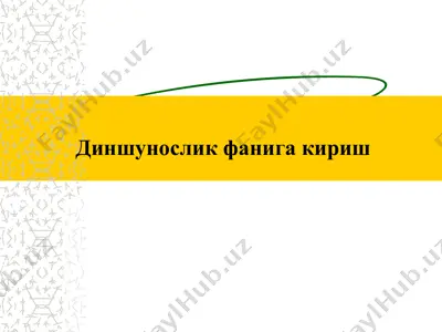 диншунослик фанига кириш — PPTX