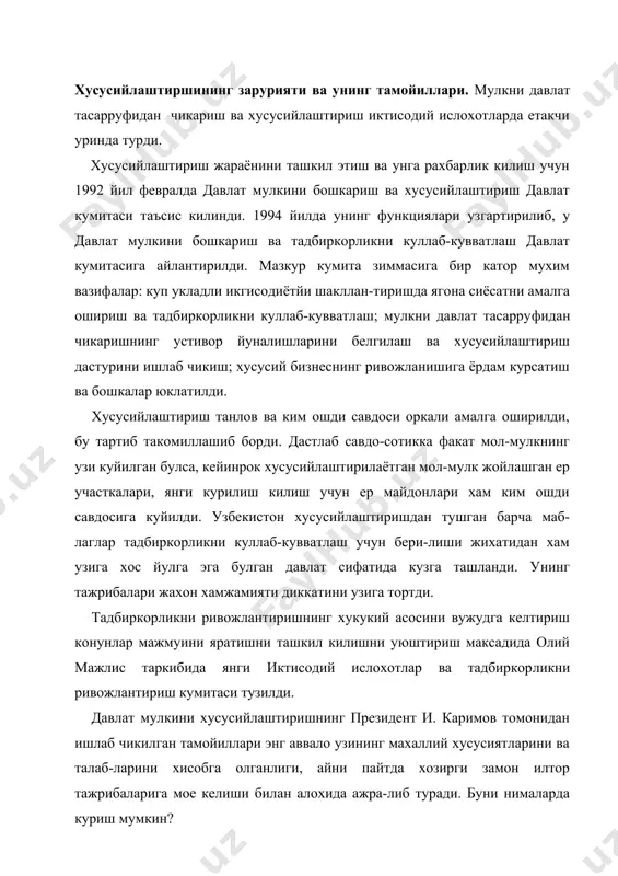 уни нималарда куриш мумкин? биринчидан, хусусийлаштириш кандайдир кишилар ёки маълум мафкура манфаати учун буйсундирилмади. «давлат бош ислохотчи» тамойилига амал килинди. дав​лат хусусийлаштиришни бошкариб борди. иккинчидан, узбекистонда чек воситаси билан ху​сусийлаштириш гоясидан воз кечилди, давлат мол-мул-ки факат янги мулкдорга сотиш йули билангина мулкчиликнинг бошка шаклига айлантирила бошланди. учинчидан, хусусийлаштиришга дастурий ёндашувни таъминлаш ва боскичма-боскич амалга ошириш йулидан борилди. хусусийлаштиришнинг хукукий негизлари. 1991 йил 18 ноябрда узбекистон республикаси олий кенгашининг viii сессиясида мулкни «давлат тасарру​фидан чикариш ва хусу​сийлаштириш тугрисида»ги к.онун кабул килинди. унга кура хусусийлаштириш ва мулкчилик шаклларини узгартириш махсус дастурлар асосида амалга оширилиши катьий белгилаб куйилди. дастурга асосан дастлабки боскичда хусусийлашти​риш жараёни умумий уй-жой фондини, савдо, махаллий саноат, хизмат курсатиш корхоналарини хамда киш-лок хужалик махсулотларини тайёрлаш тизимини камраб олди. бу «кичик хусусийлаштириш» деб ном олди. кичик хусусийлаштириш 1994 йилдаёк тугалланди. 1992-1994 йилларда 54 мингга якин корхона ва объект давлат тасарруфидан чикарилди. уларнинг 18,4 мингтаси хусусий мулк булиб колди. 26,1 мингтаси акция-дорлик, …