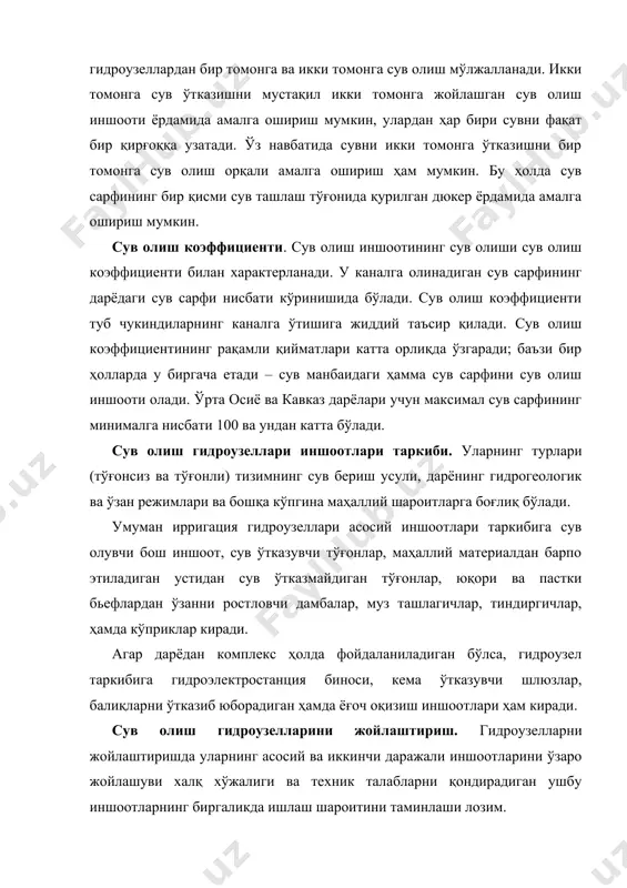 h davrida kema va baliqlarni o'tkazib yuborish qarab chiqilishi lozim. gidrouzel stvori joylashtiriladigan uchastkadagi topografiya va geologik sharoitlar bosimli inshootlar minimal uzunligini; hududni suv bosmasligi, turar joylar va asosiy yordamchi korxonalarni joylashtirish imkoniyatini yaratishni hamda yo'l tarmoklarini barpo etishni; gidrouzel qurilgan hududda landshaft va o'simliklar dunyosi uchun tabiiiy sharoitlarni saqlanishini ta'minlashi lozim. gidrouzellarni qurish davrida: beton xo'jaligini jamlashni, betonli inshootlarning gruntli inshootlar bilan minimal darajada kesishuvini, barpo etishda materiallari bir xil bo'lgan inshootlarni ixcham joylashtirishni; zaminni mustahkamlash bo'yicha bajariladigan ishlari uchun sharoitlar yaratishni; qurilish suv sarfini to'xtovsiz o'tkazib yuborishni; gidrouzelni eng qisqa muddatlarda barpo etishni; qazima va ko'tarma maksimal balansini va karer, rezerv, otval va sh.k. lar hajmini qisqartirishni ko'zda tutilishi lozim. uzluksiz ekspluatatsiya qilishni ta'minlash uchun gidrouzellarni joylashtirishda barcha inshootlarning eng qulay rejimda ishlashiga; ularni navbati bilan ekspluatatsiyaga topshirish imkoniyatini yaratishga; ikkala befda ham qulay gidravlik rejimni yaratishga, ayniqsa suv toshqinlari va muzlarni o'tkazish davrida; meliorativ tizimlarga tub cho'kindilarni …