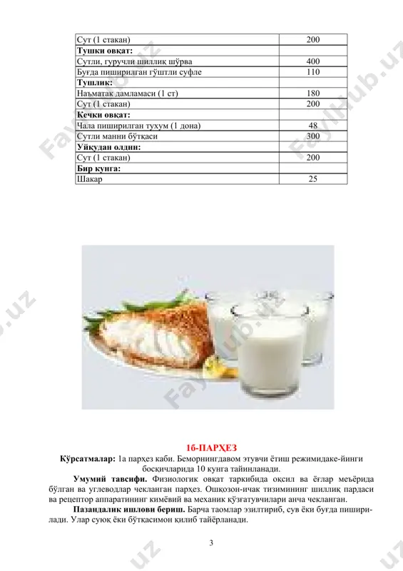 и (1 ст) 180 сут (1 стакан) 200 кечки овқат: чала пиширилган тухум (1 дона) 48 сутли манни бўтқаси 300 уйқудан олднн: сут (1 стакан) 200 бир кунга: шакар 25 1б-парҳез кўрсатмалар: 1а парҳез каби. беморнингдавом этувчи ётиш режимидаке-йинги босқичларида 10 кунга тайинланади. умумий тавсифи. физиологик овқат таркибида оқсил ва ёғлар меъёрида бўлган ва углеводлар чекланган парҳез. ошқозон-ичак тизимининг шиллиқ пардаси ва рецептор аппаратининг кимёвий ва механик қўзғатувчилари анча чекланган. пазандалик ишлови бериш. барча таомлар эзилтириб, сув ёки буғда пишири-лади. улар суюқ ёки бўтқасимон қилиб тайёрланади. таркиби. оқсиллар 90 г, ёғлар 90 г (улардан 25 г ўсимлик ёғлари), углеводлар 300. суюқлик 1,5 л, ош тузи 6—8 г. рацион оғирлиги 2,5—3 кг. энергетик қиймати 2600 ккал. овқатланиш режими. кам миқдорли, бўлиб-бўлиб, кунига 5—6 маротаба бе-рилади. таомнинг ҳарорати. иссиқ овқатлар 57—62 °с, совуқ овқатлар 15 °с дан паст бўлмагани маъқул. тавсия қилинадиган маҳсулопг ва таомлар рўйхати. таркиби 1а парҳези каби, бироқ унга …