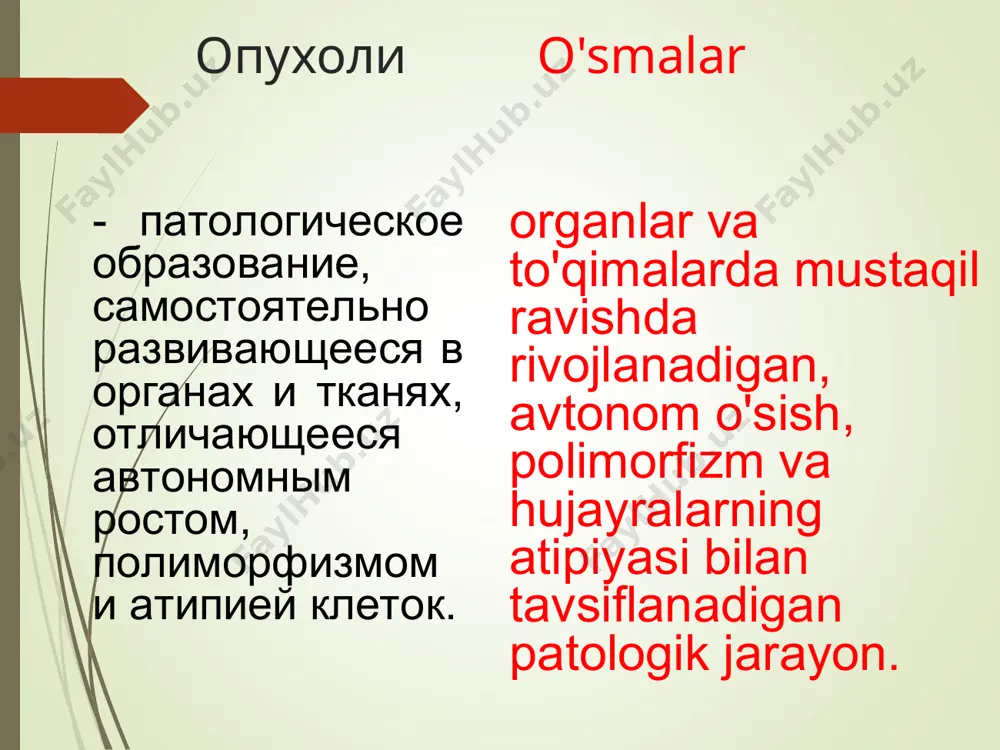 dunyo bo'yicha onkologik kasalliklar tarqalishi bo'yicha 3 o'rinda turadi xar yil 6 mln yangi bemorlar qayd qilinadi o'smalarning ko'proq tarqalgan soxalari o’lim darajasi– 20% tashkil qiladi 5 yil davomida tirik qolish darajasi – 40% kasallik tarqalishi erkaklarda ayollarda o‘pka raki oshqozon raki prostata bezi raki sut bezi raki oshqozon raki bachadon o‘pka to‘g‘ri va yog‘on ichak raki teri raki основные теории происхождения опухолей o'smalar kelib chiqishining asosiy nazariyalar теория раздражения р.вирхова – злокачественные опухоли чаще возникают в тех органах, где ткани чаще подвергаются травматизации теория зародышевых зачатков д.конгейма – под влиянием определенных факторов зачатки, находящиеся в латентном состоянии, начинают расти, приобретая опухолевые свойства регенерационно-мутационная теория фишер-вазельса – воздействие патологических факторов на регенерирующие ткани вирусная теория л.а.зильбера – вирус, внедряясь в клетку, на генном уровне нарушает процессы регуляции деления иммунологическая теория – нарушение идентификации и уничтожения трансформированных клеток иммунной системой. r.virxovning shikastlanish nazariyasi – havfli o'smalar ko'pincha to'qimalarning shikastlanish ehtimoli ko'proq …