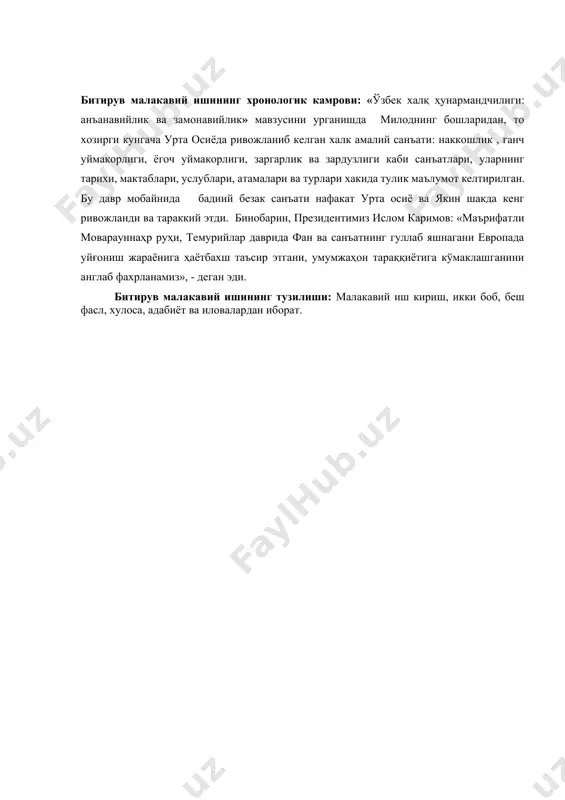беш фасл, хулоса, адабиёт ва иловалардан иборат. i боб. узбек меъморчилигида ганчкорлик, наккошлик, ёгоч уймакорлиги хунар турларидан фойдаланиш. 1.1. ганч ўймакорлик санъати: тарихи, асосий мактаблари, услублари мустақиллик халқимиз тарихида янги уйғониш даврини бошлаб берди. бу жараённинг илк босқичидаёқ миллий ўзлигимизни англашга бўлган интилиш анча кучайди. ўтмиш тарихга, аждодларимизнинг шонли йўлларига ва маънавий меросига янгича холисона назар ташлашга киришилди. чунки утмишдан то ҳозиргача кўп асрлар оша сайқаланиб келган азалий миллий қадриятлар-боқий удум ва анъаналарга ҳам аждодларимиз томонидан тамал тошлари қўйилган. халқ ҳунармандчилиги ҳақида гап кетар экан, унинг ёшини бемалол инсоннинг яратилиш тарихи билан тенг дейиш мумкин. у одам боласининг онги ва тафаккури ўсгани сайин такомиллашиб ва ривожланиб бормоқда. бунинг энг асосий сабаби гўзалликка бўлган интилиш ва ўзгаларни ҳайратлантириш истагидир. ҳунармандчиликнинг асосий манбаси - амалий – бадиий безак санъатидир. шунингдек, у кийим-кечаклар, заргарлик буюмлари безагини ҳам ўз ичига олади. амалий безак санъати кишилар турмушида шунчалик кенг қўлланиладики, усиз турмушни тасаввур этиш қийин. …
