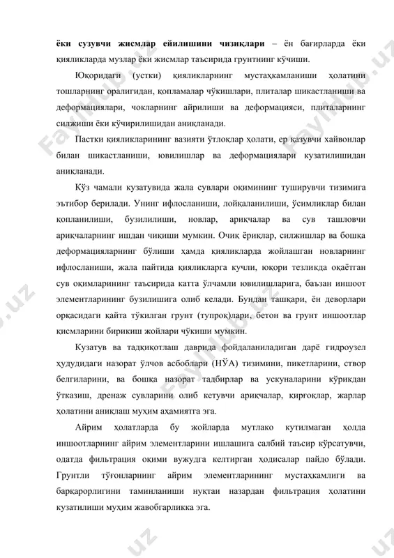 до бўладиган сезиларли чўкишлари, сув отилиб чиқиши, грунтдан фовворалар, тошмасимон булоқлар ва ҳоказолар шаклида кучли фильтрацияни пайдо бўлиши киради. ташқи фильтрация хусусиятларини аниқлашда қуйидаги тушунчалар қўлланилади [52]: ҳўл доғлари – қуруқ грунтдаги кучсиз бўлган сув излари, доғлари; сувни кучсиз сингиб чиқиши – айрим сув томчилари шаклида қияликдан сирғаниб тушадиган ёки грунт юзасида кичик ҳалқобча шаклида йиғиладиган сувнинг кучсиз фильтрацияси; сувни кучли сингиб чиқиши – грунтдан чиқаётган сувнинг кучсиз жилғалари шаклида ёки ҳалқобча шаклида йиғиладиган сувнинг фильтрацияси; свишч– тўғон танасидан ёки грунтли иншоотининг бетон билан туташган жойидан айрим тўпланган оқимлар шаклида сувнинг фильтрацияси; грунтнинг қайнаб туриши (грифонлар) – сув ва боғланмаган грунт аралашмасининг айрим катта бўлмаган фовворалар шаклида фильтрация оқимининг чиқиши, иншоот асосидан фильтрация чиқиши жойида пастки қиялиги чегарасидан сўнг кузатилиши мумкин; булоқлар – қирғоқлар, иншоотларда, котлованларда, пастки бьефнинг қуруқ ўзанида ёки тўғоннинг пастки қиялигида (ён бағрида) тўпланган фильтрациянинг айрим сув оқимлари шаклида чиқиши. тўпланган фильтрацияси жойларида фильтрацияланган сув оқимини йўналтириши …