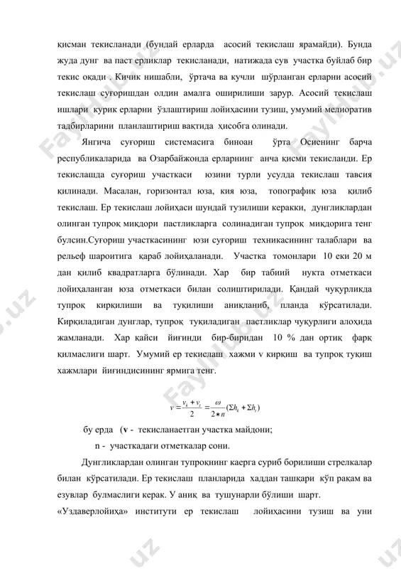 лаш усулидир . бу усул билан ер текислашда: -суғориш участкасининг плани 1 : 1000 еки 1 : 5000 масштабда чизилади; -бу планда ернинг қайси томонга каратиб суғорилиши ва дунг ерлар тупроғининг қайси томонга сурилиши стрелкалар билан кўрсатилади; -суғориш участкаси планида , суғориладиган томонган каратилиб хар 20 метрда створлар кўрсатилган бўлади; -участка планида базис чизиги ва створлар кўрсатилади. створлар базис чизигидан бошланади. нивелер билан хар 20 м масофадаги нукталар отметкаси аниқланади. створларнинг ҳам характерли (паст-баланд) жойдлардаги отметкалари нивелер билан аниқланади; -участка планида кўрсатилган, тупроқнинг қайси томонга сурилишини кўрсатувчи чизиклар устига 1 : 100 масштабда шу ер юзининг профили чизилади ; -базис чизиги ва ундан бошланган створ чизикларига сторожок ва пикет козиқлари коқилади; -нивелир билан аниқланган отметкалар махсус журналга езилади ва ер ишларининг хажми аниқланади. текислаш олдидан дала хайдалмайди, чунки хайдалган ер скреперларнинг иш унумини пасайтиради ва текисланган ер хажмини аниқ ҳисоблашга ҳалал беради. скреперлар билан ер текислашда тупроқ тахтанинг узун томонига …