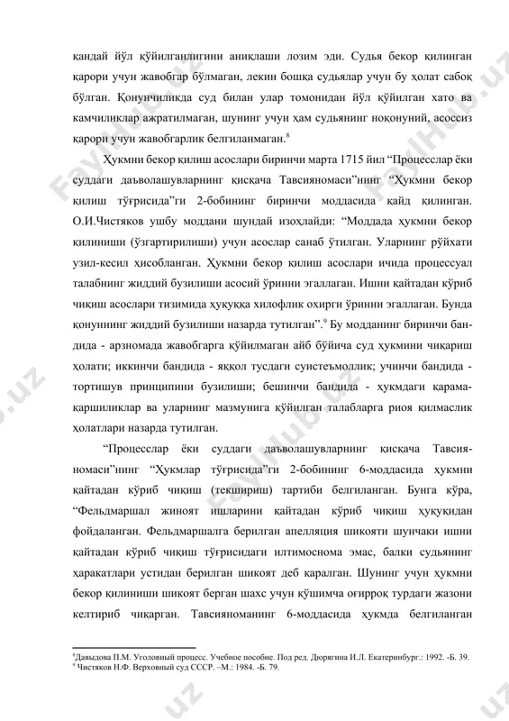 тутилган”.[footnoteref:9] бу модданинг биринчи бандида - арзномада жавобгарга қўйилмаган айб бўйича суд ҳукмини чиқариш ҳолати; иккинчи бандида - яққол тусдаги суистеъмоллик; учинчи бандида - тортишув принципини бузилиши; бешинчи бандида - ҳукмдаги қарама-қаршиликлар ва уларнинг мазмунига қўйилган талабларга риоя қилмаслик ҳолатлари назарда тутилган. [9: чистяков н.ф. верховный суд ссср. –м.: 1984. -б. 79.] “процесслар ёки суддаги даъволашувларнинг қисқача тавсияномаси”нинг “ҳукмлар тўғрисида”ги 2-бобининг 6-моддасида ҳукмни қайтадан кўриб чиқиш (текшириш) тартиби белгиланган. бунга кўра, “фельдмаршал жиноят ишларини қайтадан кўриб чиқиш ҳуқуқидан фойдаланган. фельдмаршалга берилган апелляция шикояти шунчаки ишни қайтадан кўриб чиқиш тўғрисидаги илтимоснома эмас, балки судьянинг ҳаракатлари устидан берилган шикоят деб қаралган. шунинг учун ҳукмни бекор қилиниши шикоят берган шахс учун қўшимча оғирроқ турдаги жазони келтириб чиқарган. тавсияноманинг 6-моддасида ҳукмда белгиланган жазонинг фақат оғирлиги устидан шикоят билдириш назарда тутилган, жазонинг енгиллиги сабабли шикоят қилиш апелляцияда белгиланмаган. жиноят ишларида айбловчи эмас, балки фақат маҳкум шикоят билдириши мумкин бўлган... қийноқ жазоси тайинланадиган ёки одатда ўлим …