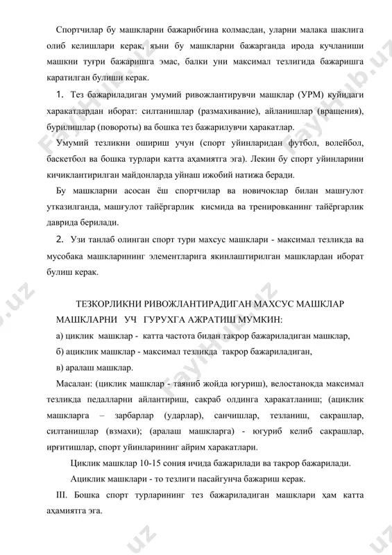 а анчагина тана оғирлиги босади. уни таянчдан тез олиш кийин. бундай ҳолларда старт сигналига тезлик реакциясини ошириш учун алоҳида ишланади.(масалан: юкори стартдан бирор буюмларга таянган ҳолда чикиш). 3.сенсорный метод - (проф. с.г.геллершисин) - бу метод микро масофаларга югуриш учун кетган вактни сезиш ва шу асосда харакат реакциясини тарбиялаш. бу машклар 3 бошкичда утказилади: i.шуғулланувчи сигналга максимал тезлик билан жавоб беришга интилиб харакат бажаради (масалан: 5-мгача сафдан отилиб чикиш). ҳар кайси синовдан сунг укитувчи унга курсатган вактини айтади. ii боскичда - харакат олдиндагига ухшаш максимал тезлик билан бажарилади. бу ерда укитувчи укувчидан масофани канча вактда утганлигини сурайди. шундан сунг ҳакикий вактини айтади. iii боскичда - энди укувчидан олдиндан келишилган вактга югуриш талаб этилади. шундай килиб укувчи реакция тезлигини бошкаришни урганади. а) оддий реакция тезкорлигини тарбиялаш. оддий реакция олдиндан маълум булган (тусатдан пайдо буладиган) сигналга илгаридан маълум булган харакат билан жавоб беришдир. б) мураккаб реакцияни тарбиялаш методикаси. биз бу ерда мураккаб реакциянинг …