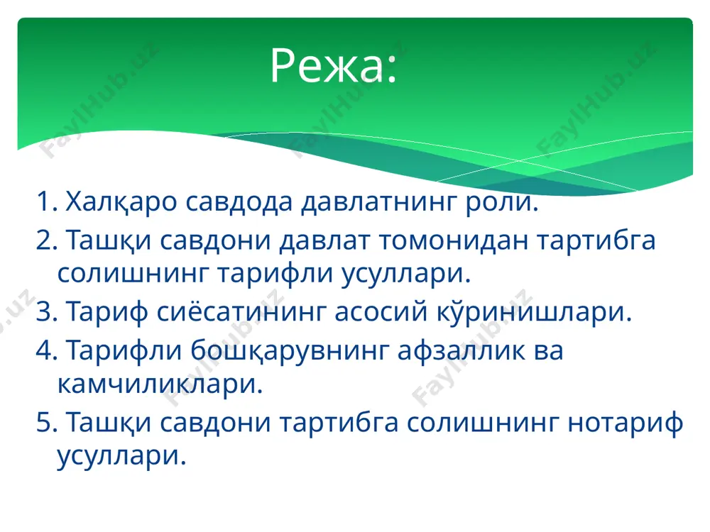 содий ва маъмурий. иқтисодий (тарифли деб ҳам аталадиган) усуллардан фойдаланганда ишлаб чиқарувчи ва истеъмолчилар, энг аввало, нарх мутаносиблиги, товар ва ресурслар экспорти ҳамда импортининг сифати ва шартларига амал қилишади. ташқи савдони тартибга солишнинг маъмурий (мос равишда тарифсиз) усулларидан фойдаланилганда бозор механизмига давлат органлари томонидан таъсир ўтказилади, уларнинг қарорлари ва ҳатти-ҳаракатлари кўп жиҳатдан ишлаб чиқарувчилар ва истеъмолчиларнинг хоҳишларини белгилаб беради. 2. ташқи савдони давлат томонидан тартибга солишнинг тарифли усуллари ташқи савдони тарифли тартибга солиш усуллари қаторига божхона божлари, божлар, йиғимлар, шунингдек, бошқа билвосита солиқлар, мас. акцизлар киради. тарифсиз усуллар - товар айирбошлашга таъсир қилиш дастакларини, яъни олиб кириладиган ёки олиб чиқиладиган маҳсулот ҳажми ва номенклатурасини чеклашни билдиради. улар кўпроқ ривожланаётган ва ҳукумат томонидан протекционистик иқтисодий сиёсатни талаб қилувчи, бозор тузилмалари шаклланаётган ўтиш даври иқтисодиётли мамлакатларга хосдир. божхона божларининг моҳияти ва кўринишлари ташқи иқтисодий фаолият амалиётида ташқи савдони давлат томонидан тартибга солишнинг энг кенг тарқалган усулларидан бири божхона божлари ҳисобланади. божхона божи …