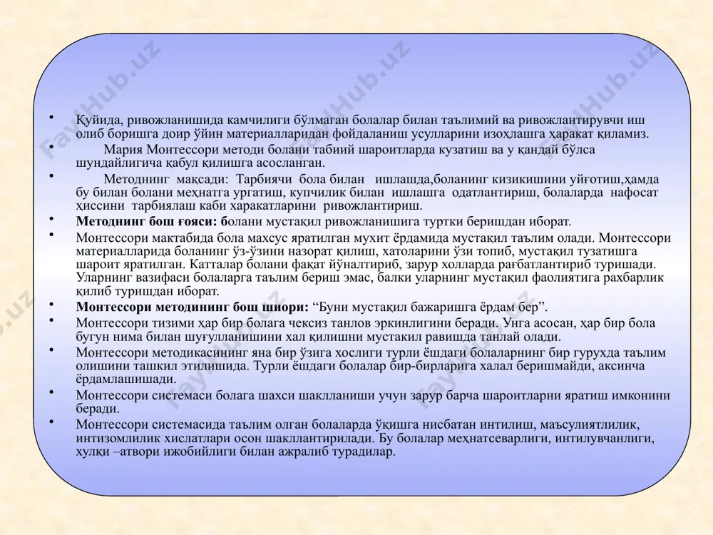 лий хаёт зонаси бўлиб, у 2,5-3,5 ёшли болалар учун қулай. у ерда болалар ўз-ўзига хизмат, мустақил кийиниб–ечиниш, нарсаларини тахлаш, бошқа жойга олиб қўйиш, суюқ ва сочилувчан жисмлар билан харакатлар бажариш кабиларни ўрганадилар. сенсор тараққиёт зонасида бола атроф–теварагидаги нарсаларни ўрганиш баробарида ўз туйғуларини ривожлантиради. баландлик, узунлик, оғирлик, ранг, шовқин, шакл, нарсаларнинг хоссалари хақидаги тушунчаларни эгаллайди. тиллар зонаси–табиий, географик, математик тасаввурларни ривожлантиришга тегишли материаллар билан жихозланилади. харакат машқлар болада жисмоний ривожланиш, ўз танасини ва унинг имкониятларини хис қилишга ёрдам беради. кўпчилик монтессори мактабининг зоналарига яна қўшимча; мусиқавий, санъат, рақс, ёғоч билан ишлаш, чет тилини ўрганиш кабилар учун хам мухит яратишган. монтессори методи бошқа методларга ўхшамайди. унга асосан бола шахс сифатида шаклланишига зарур барча шароитлар хисобга олинган. монтесори зоналари «резюме» технологияси мавзу: м.монтессори методикасида кургазмалиликнинг ўрни. ёғочдан қоғоздан атрофидаги нарсалардан «резюме» технологияси мавзу: м.монтессори методикасида кургазмалиликнинг урни. ёгочдан когоздан атрофидаги нарсалардан афзаллиги нокулайлиги афзаллиги нокулайлиги афзаллиги нокулайлиги пишиклиги эстетикаси куп марта ишлатиш чиройлилиги …