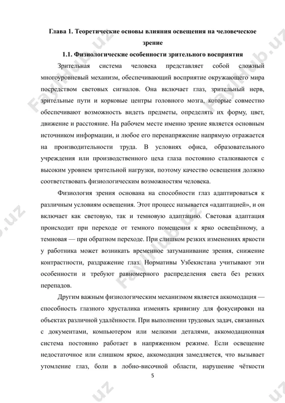 ikov i snizit risk professionalnogo utomleniya. eti aspekti igrayut klyuchevuyu rol v formirovanii usloviy truda, sootvetstvuyushix standartam kachestva i oxrani zdorovya v uzbekistane. 1.2. klassifikatsiya vidov osvesheniya osveshenie rabochix mest klassifitsiruetsya po neskolkim priznakam, sredi kotorix osnovnimi yavlyayutsya istochnik sveta, sposob raspredeleniya svetovogo potoka, funktsionalnoe naznachenie i usloviya primeneniya. pravilniy vibor vida osvesheniya okazivaet sushestvennoe vliyanie na sostoyanie zreniya rabotnikov, komfortnost truda i produktivnost. v uzbekistane eta klassifikatsiya zakreplena v respublikanskix standartax i sanitarnix normax, kotorie reglamentiruyut osveshyonnost v ofisax, uchebnix uchrejdeniyax, proizvodstvennix tsexax i drugix ob'ektax. odnim iz naibolee rasprostranyonnix yavlyaetsya delenie osvesheniya na estestvennoe i iskusstvennoe. estestvennoe osveshenie obespechivaetsya solnechnim svetom i schitaetsya naibolee komfortnim dlya chelovecheskogo glaza. ono obladaet sbalansirovannim spektralnim sostavom, uluchshaet emotsionalnoe sostoyanie rabotnikov, snijaet nagruzku na zritelniy analizator. odnako estestvenniy svet nestabilen po intensivnosti i zavisit ot vremeni sutok, pogodnix usloviy i arxitekturi zdaniya. poetomu standarti uzbekistana predpisivayut obyazatelnoe sochetanie estestvennogo i iskusstvennogo sveta, …